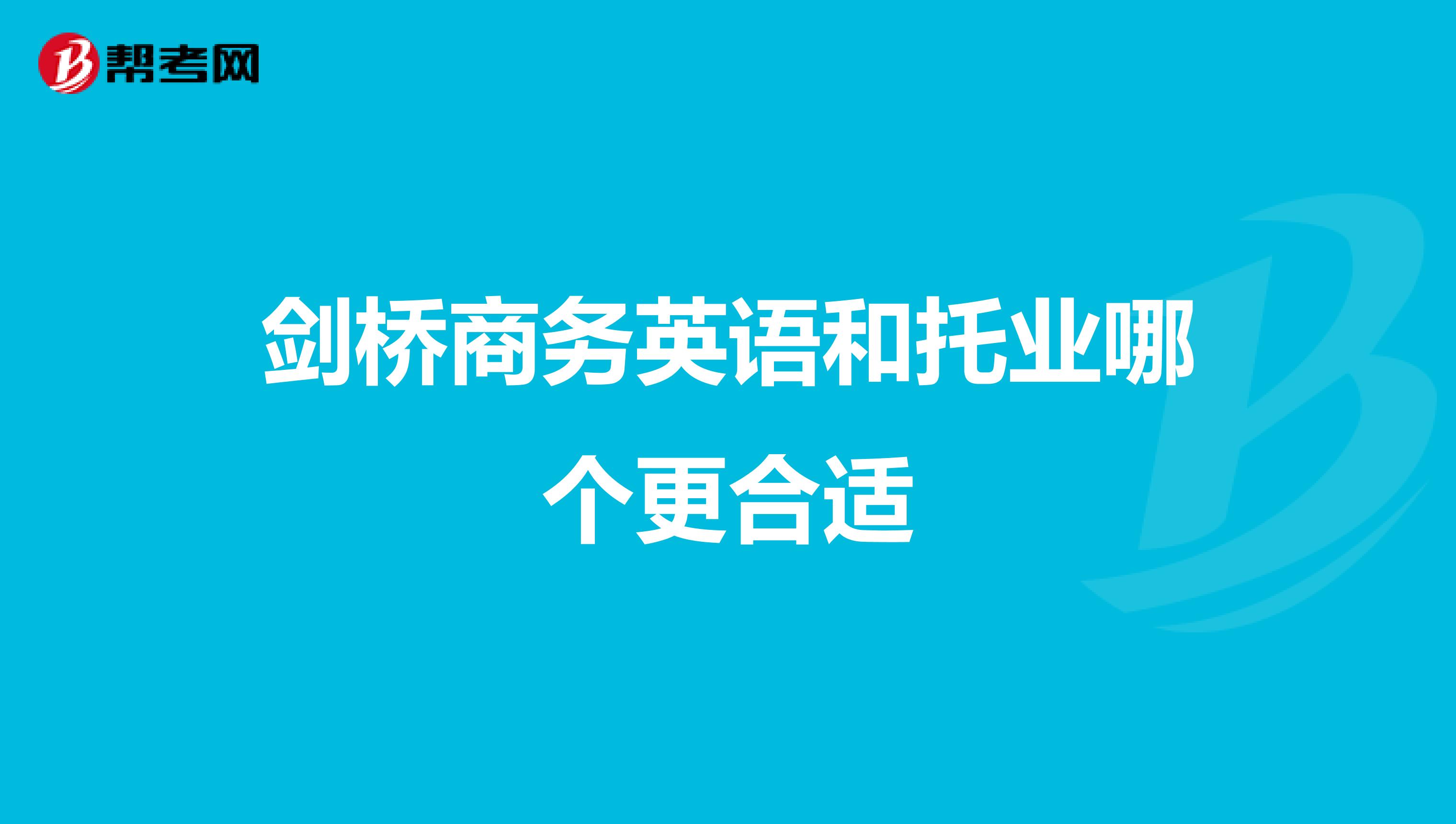 劍橋商務英語和托業哪個更合適