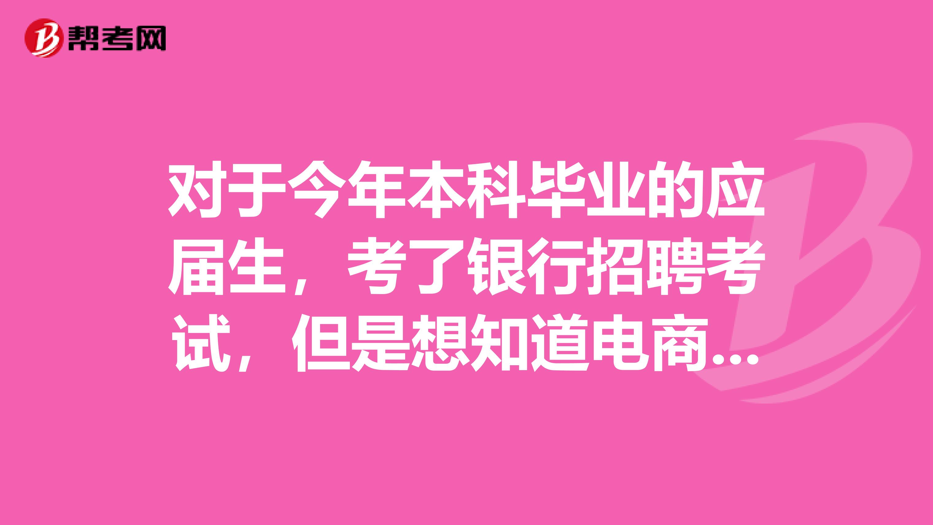 对于今年本科毕业的应届生,考了银行招聘考试,但是想知道电商运营专员和银行柜员哪个比较好?各方面帮我分析下...谢谢