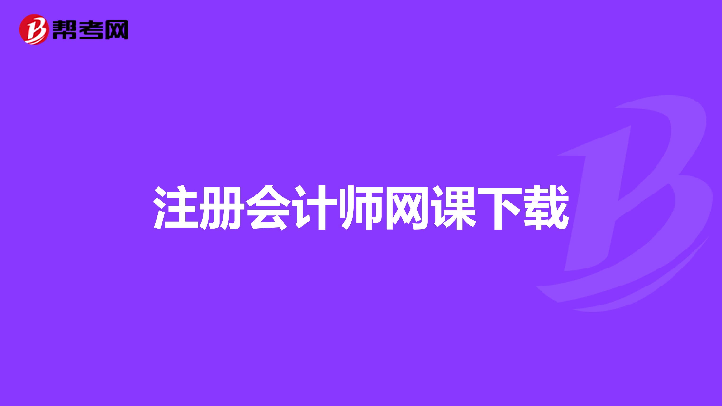 注册会计师网课下载