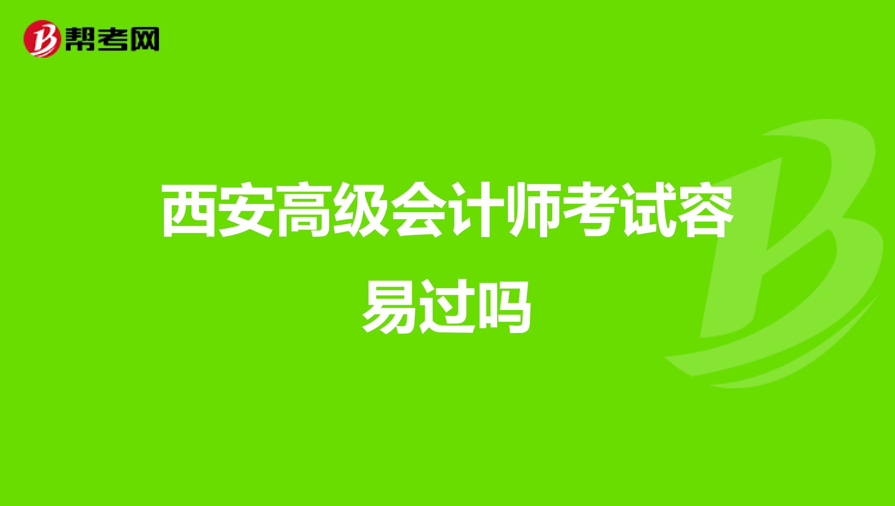 西安高級會計師考試容易過嗎