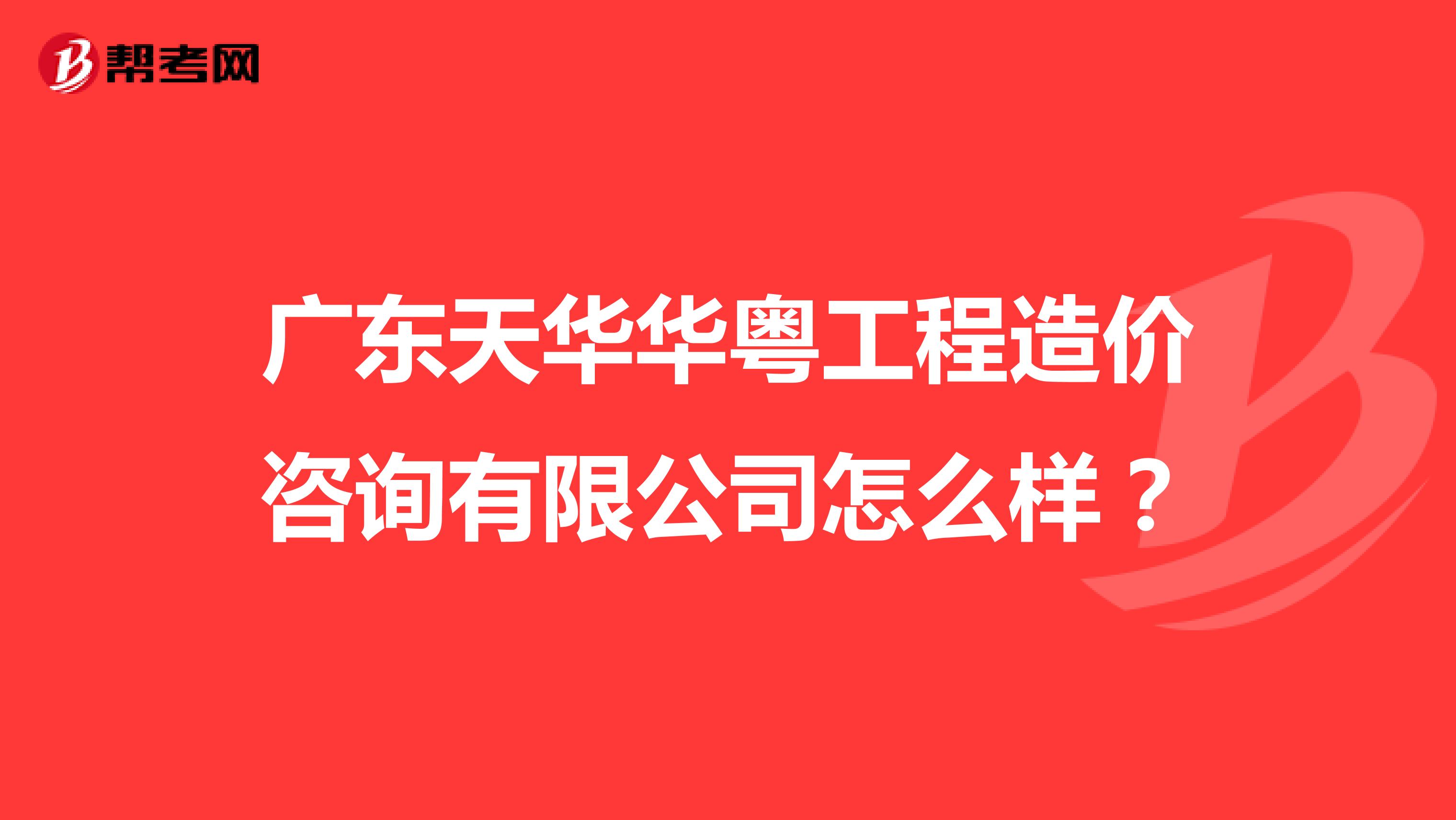 广东天华华粤工程造价咨询有限公司怎么样?