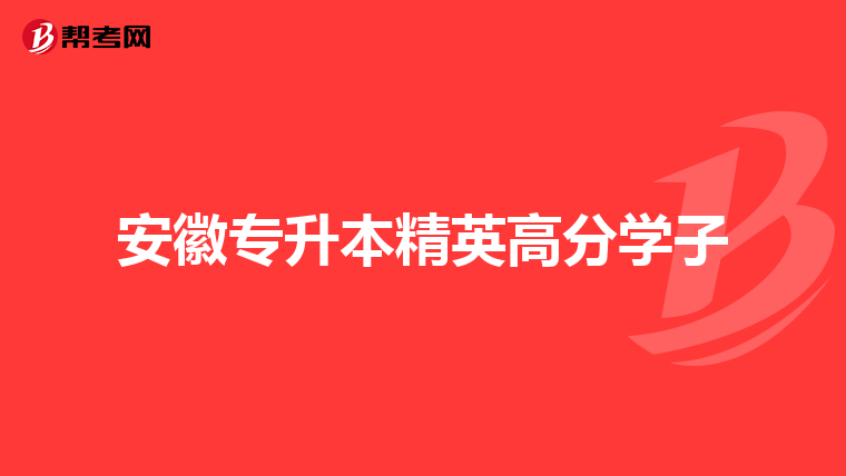 安徽专升本精英高分学子