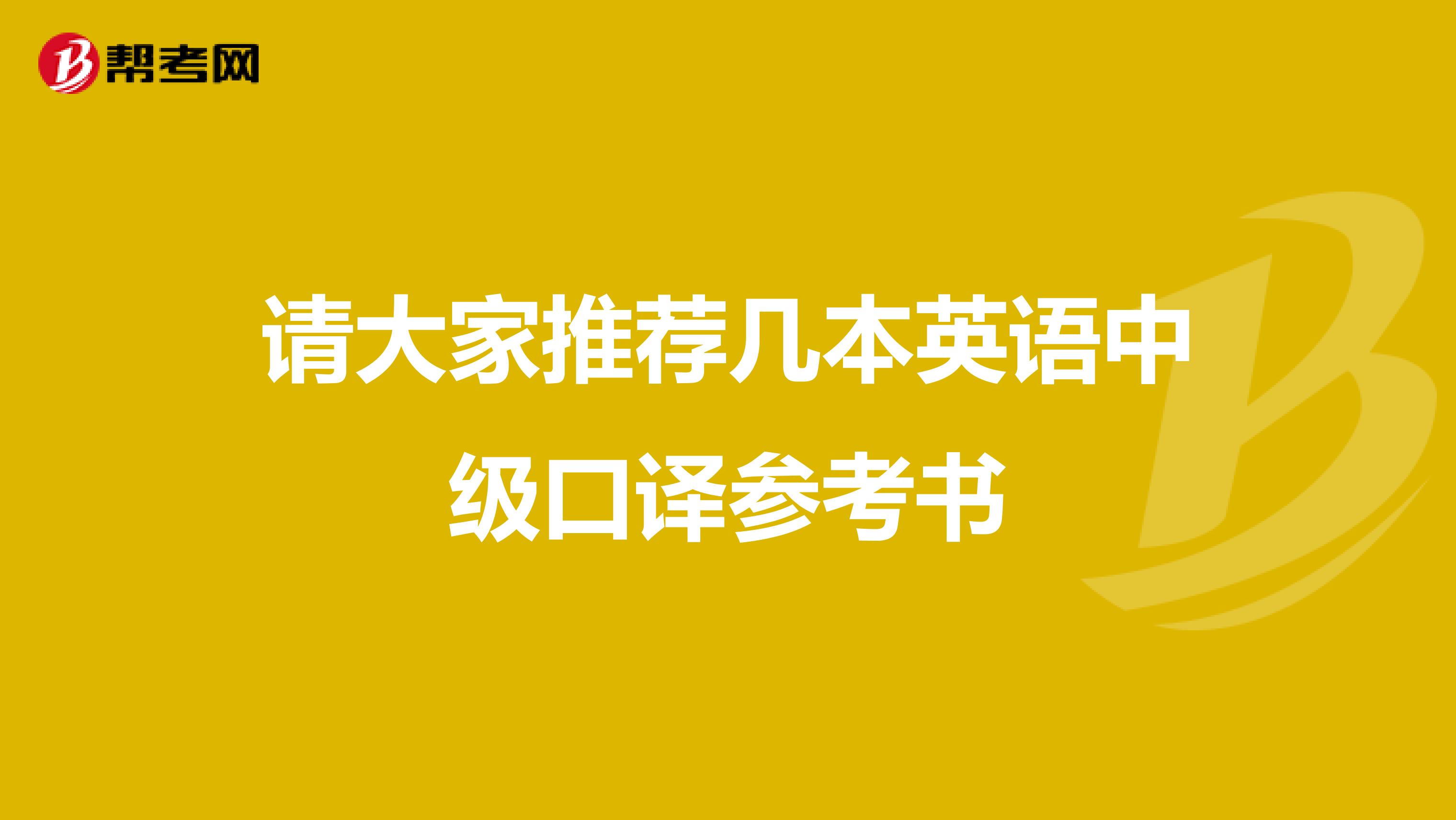 请大家推荐几本英语中级口译参考书