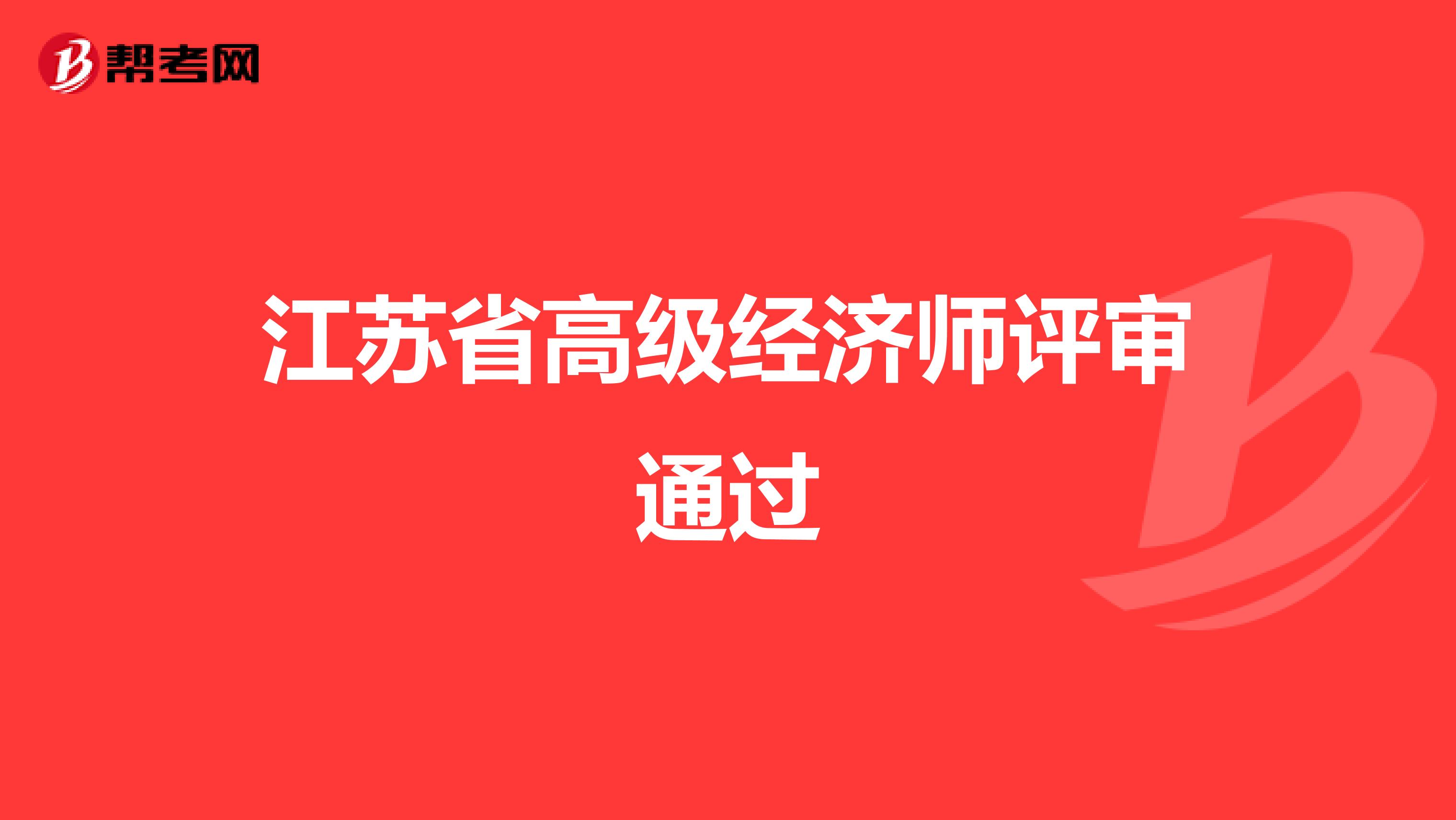 江苏省高级经济师评审通过