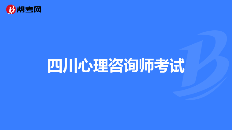 四川心理咨询师考试