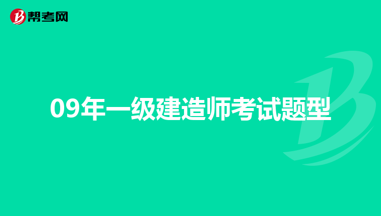 09年一级建造师考试题型