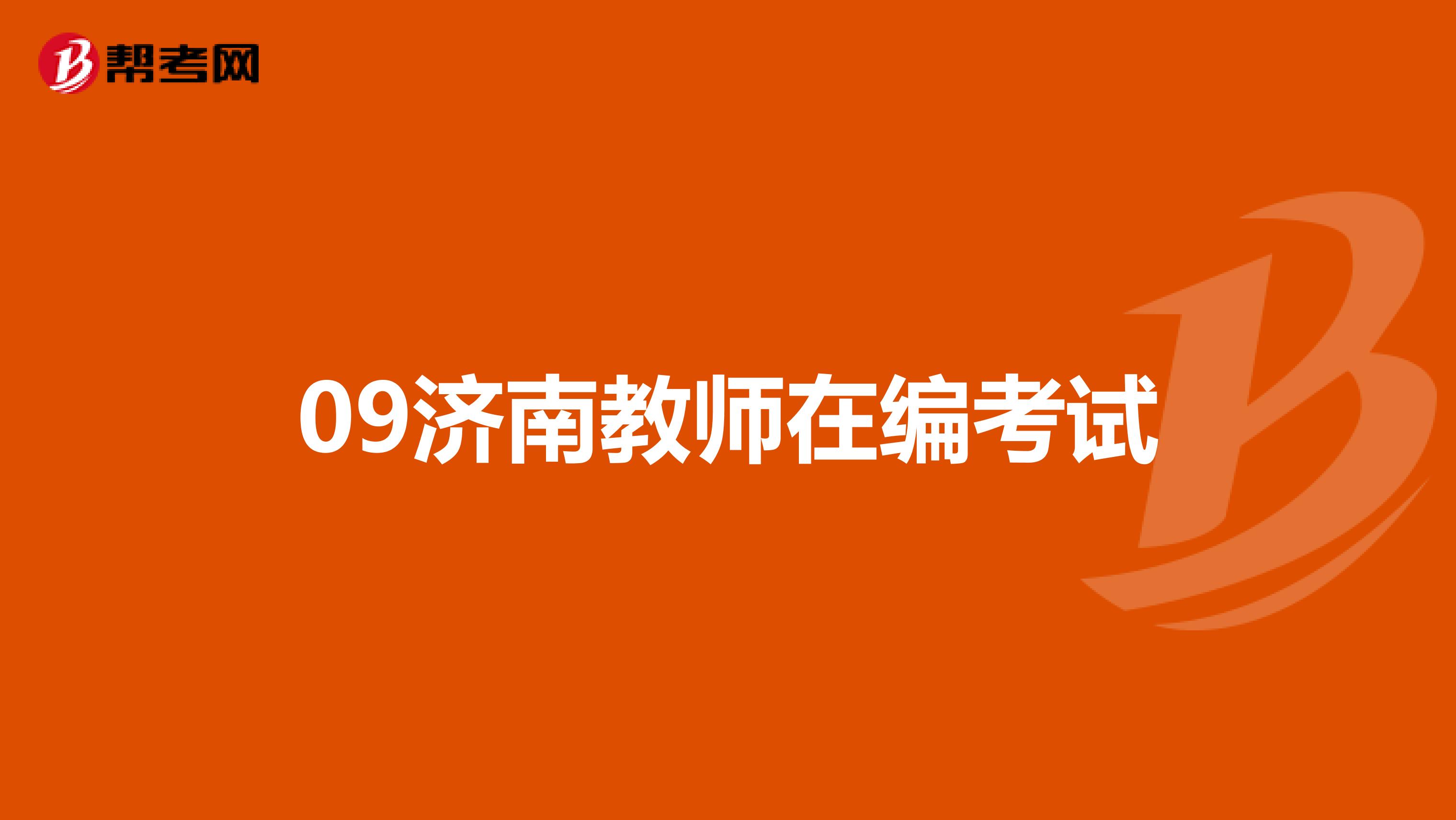 09濟南教師在編考試
