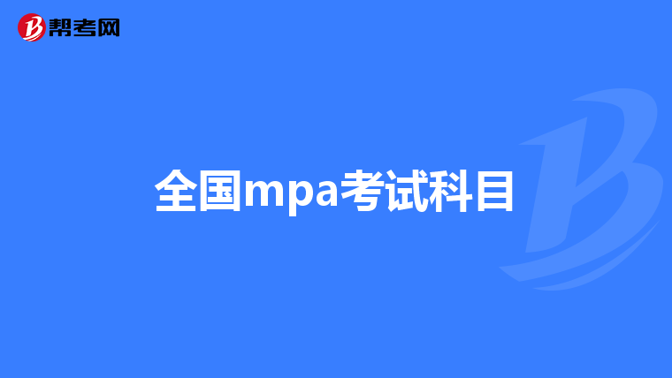 全国mpa考试科目