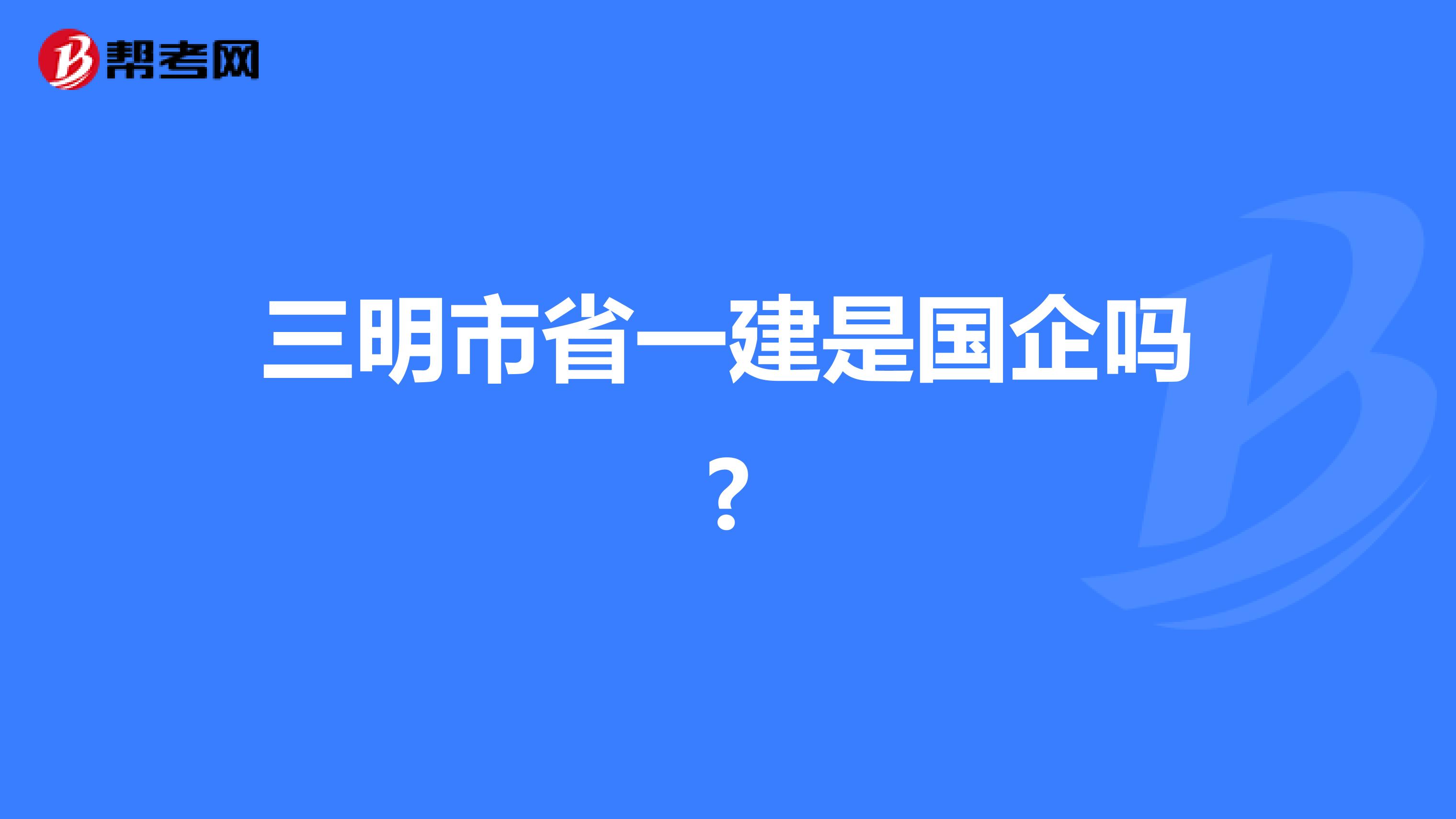 三明市省一建是国企吗?