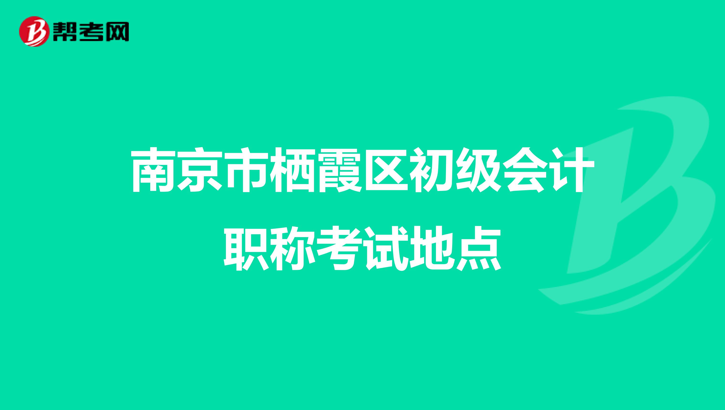 南京市栖霞区初级会计职称考试地点