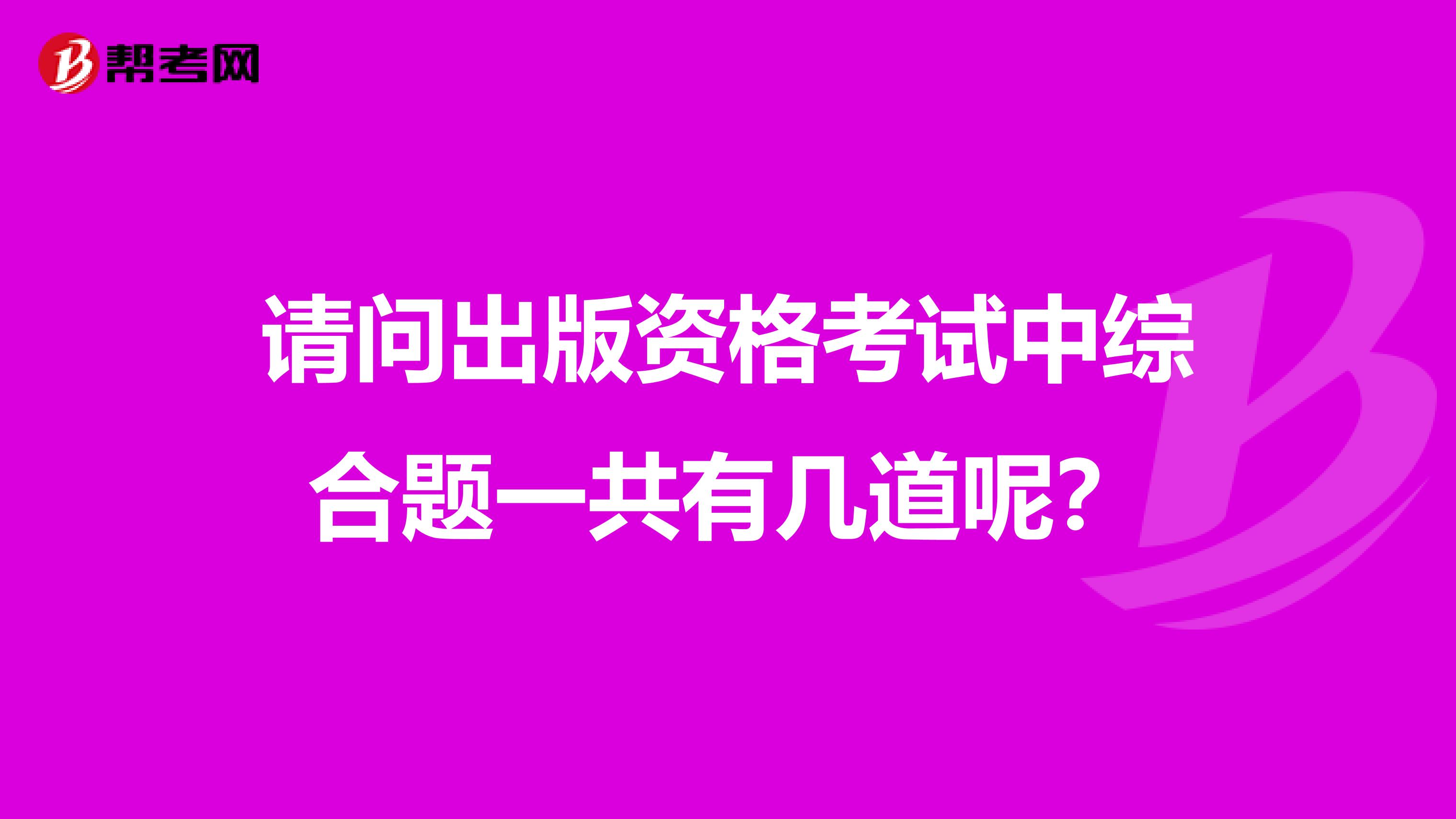 请问出版资格考试中综合题一共有几道呢?