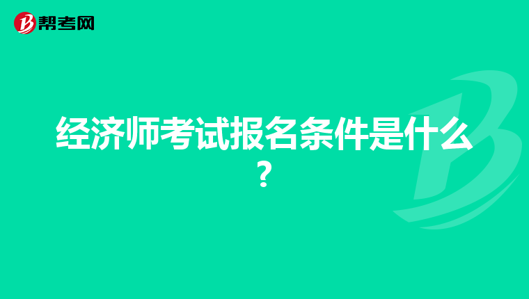 经济师考试报名条件是什么?