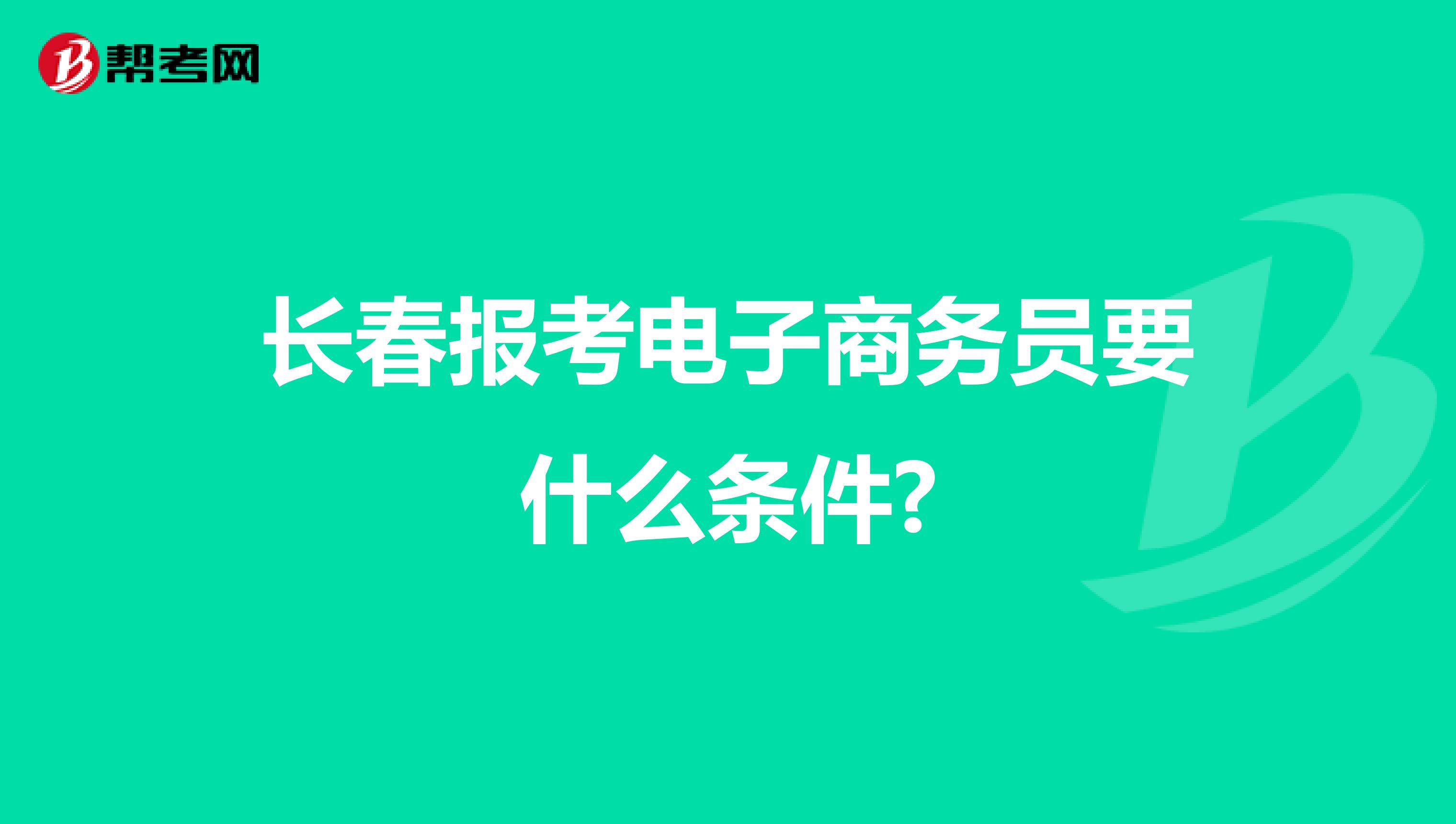 长春报考电子商务员要什么条件?