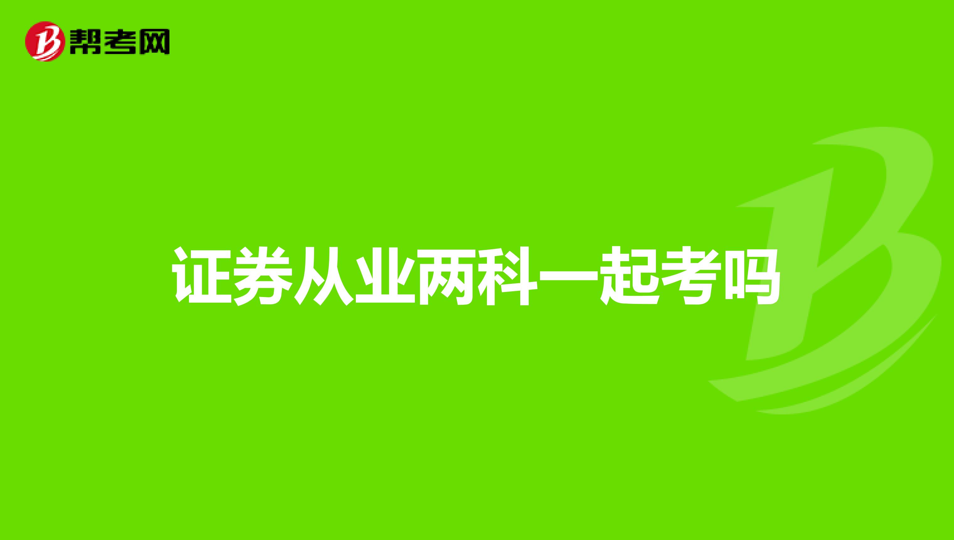 证券从业两科一起考吗
