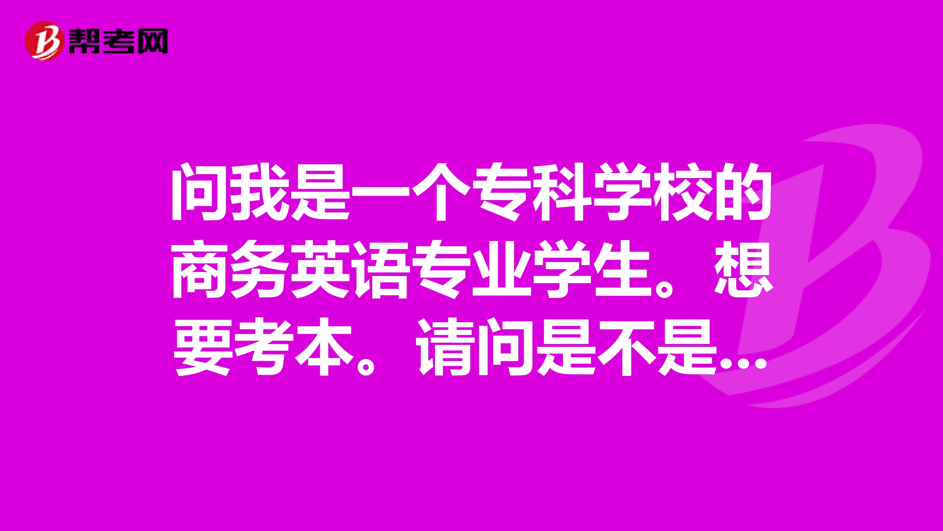 问我是一个专科学校的商务英语专业学生。想要考本。请问是不是报了自考本就不能报大三组织的专升本?