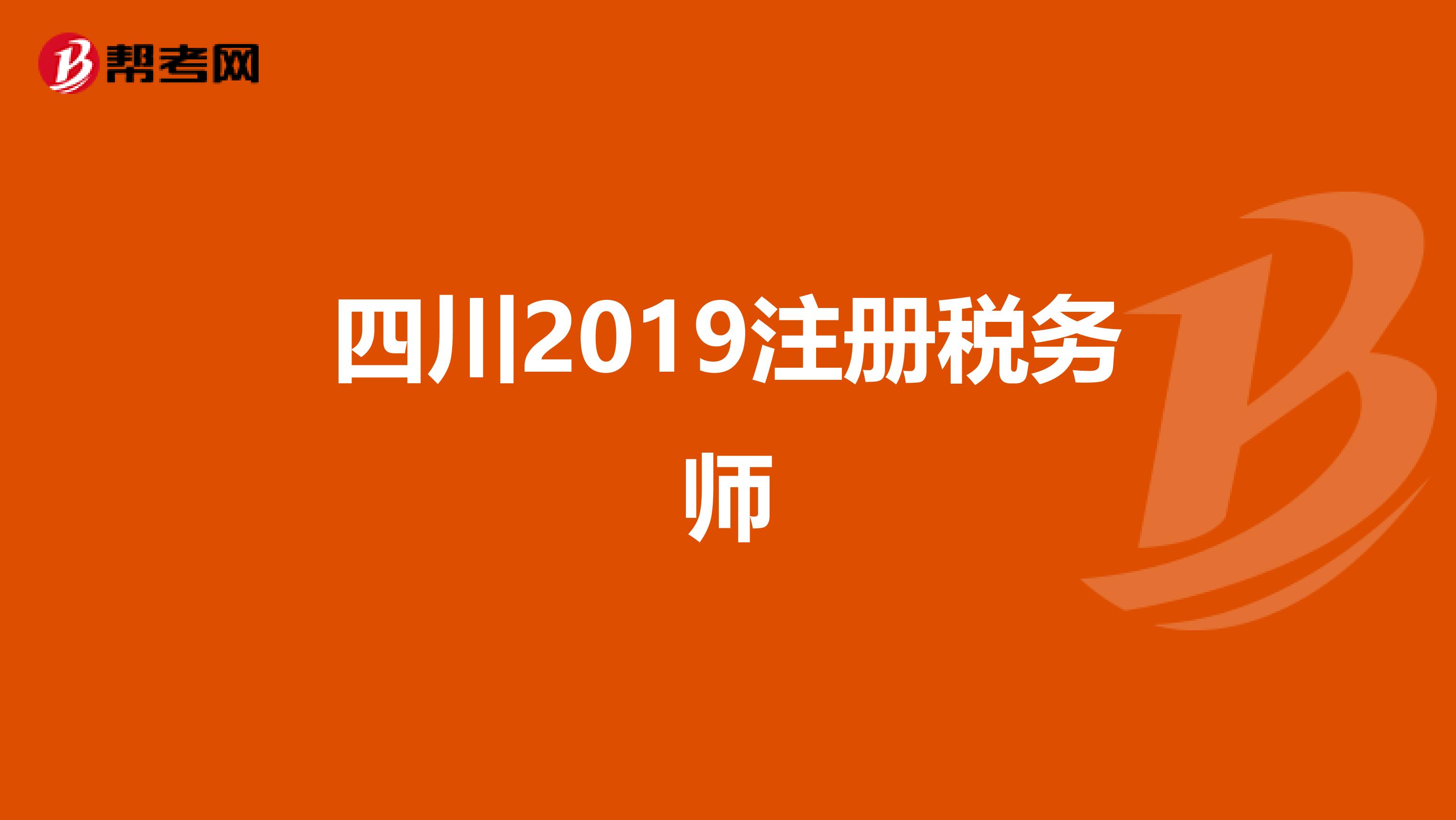 四川2019注册税务师