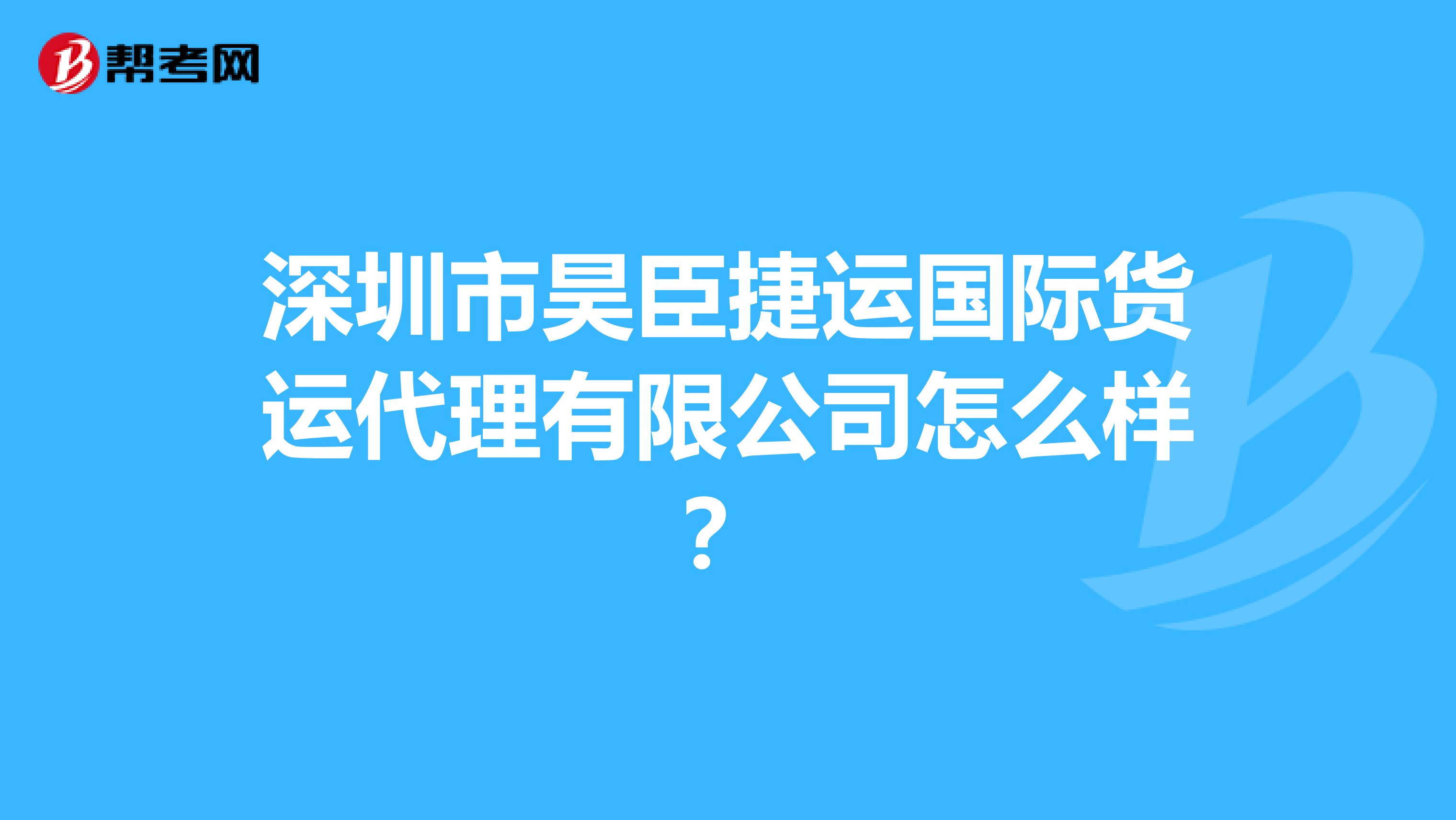 深圳市昊臣捷运国际货运代理有限公司怎么样？