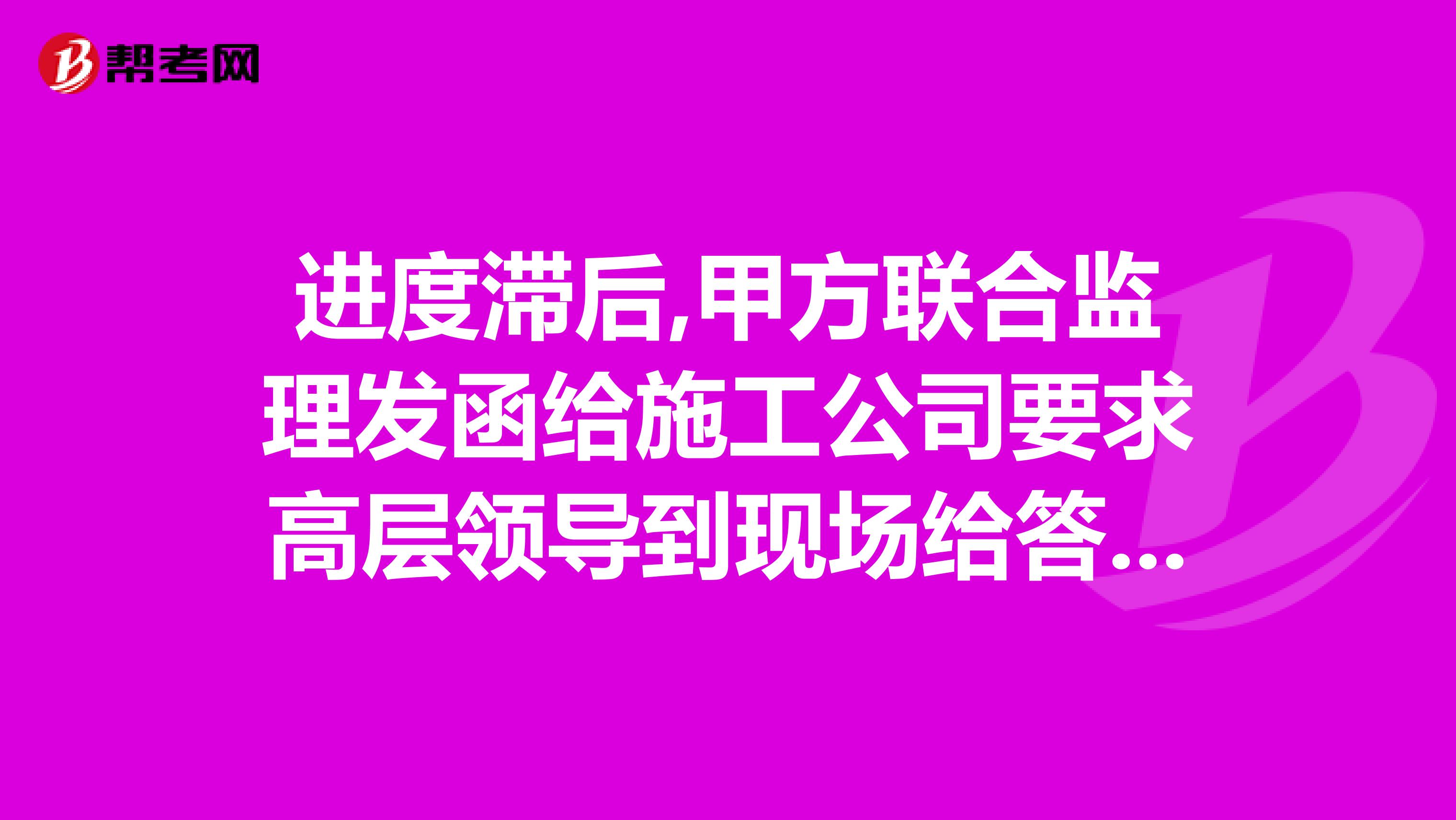 进度滞后,甲方联合监理发函给施工公司要求高层领导到现场给答复,这个发什么类型的函,开头和落款怎么写