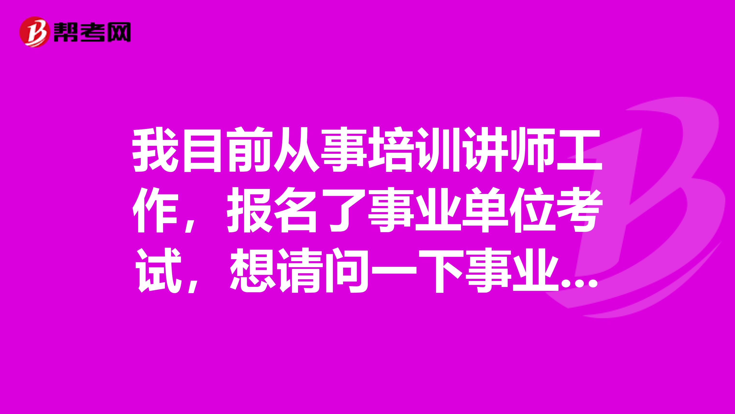 我目前从事培训讲师工作，报名了事业单位考试，想请问一下事业单位考试B类是指什么类啊？这类题主要考察什么啊？