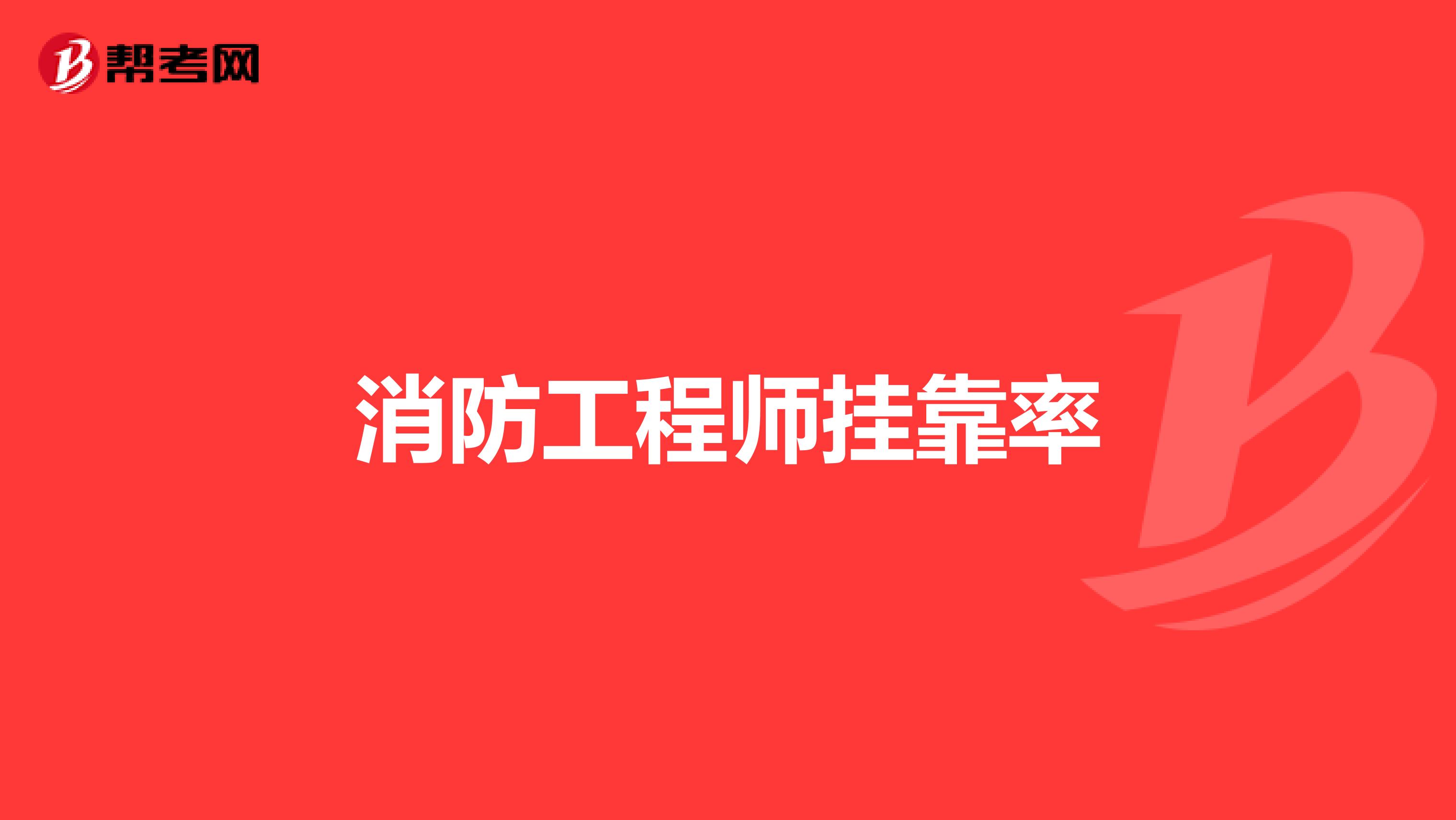 消防工程师兼职率