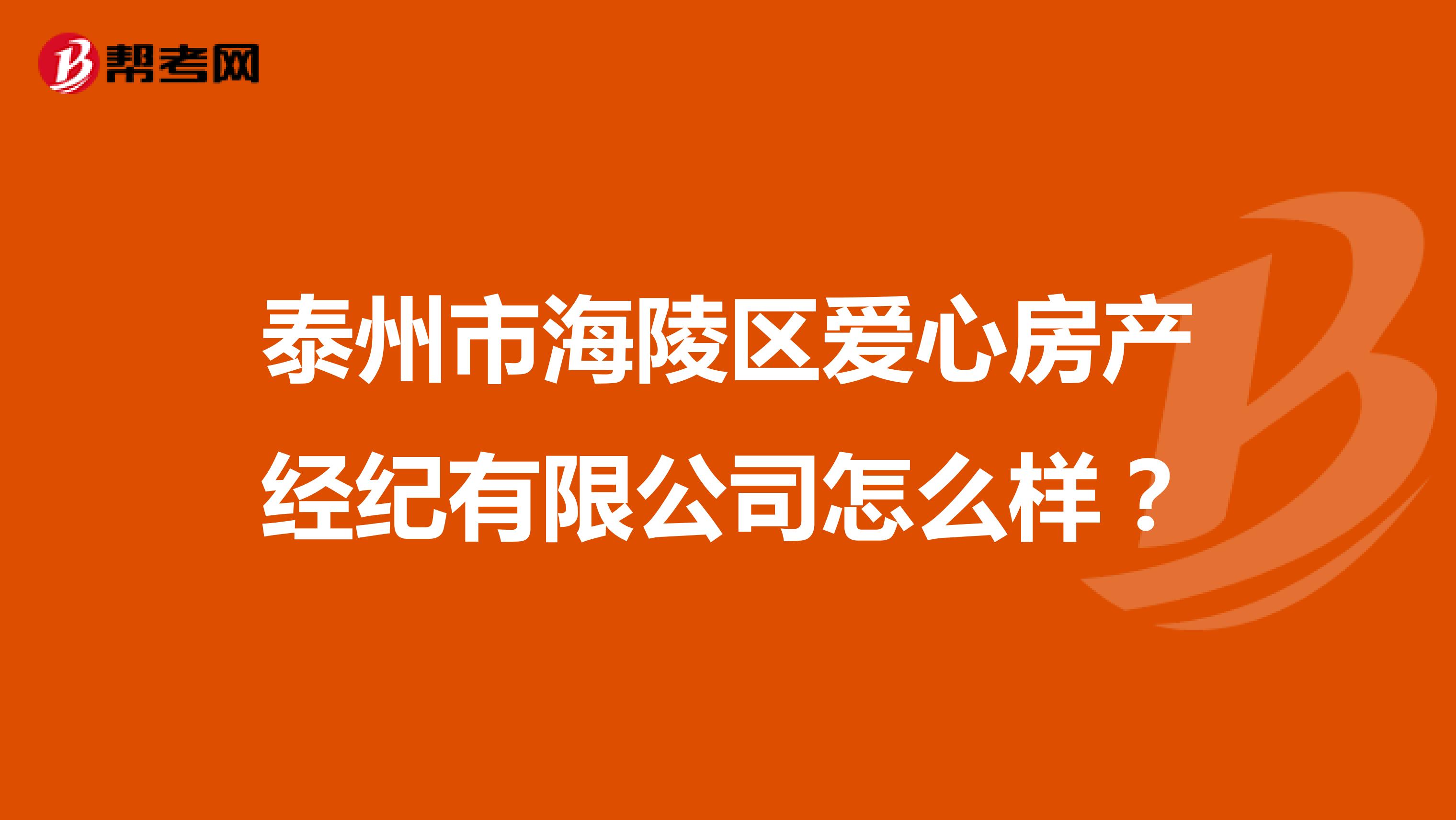 泰州市海陵区爱心房产经纪有限公司怎么样？