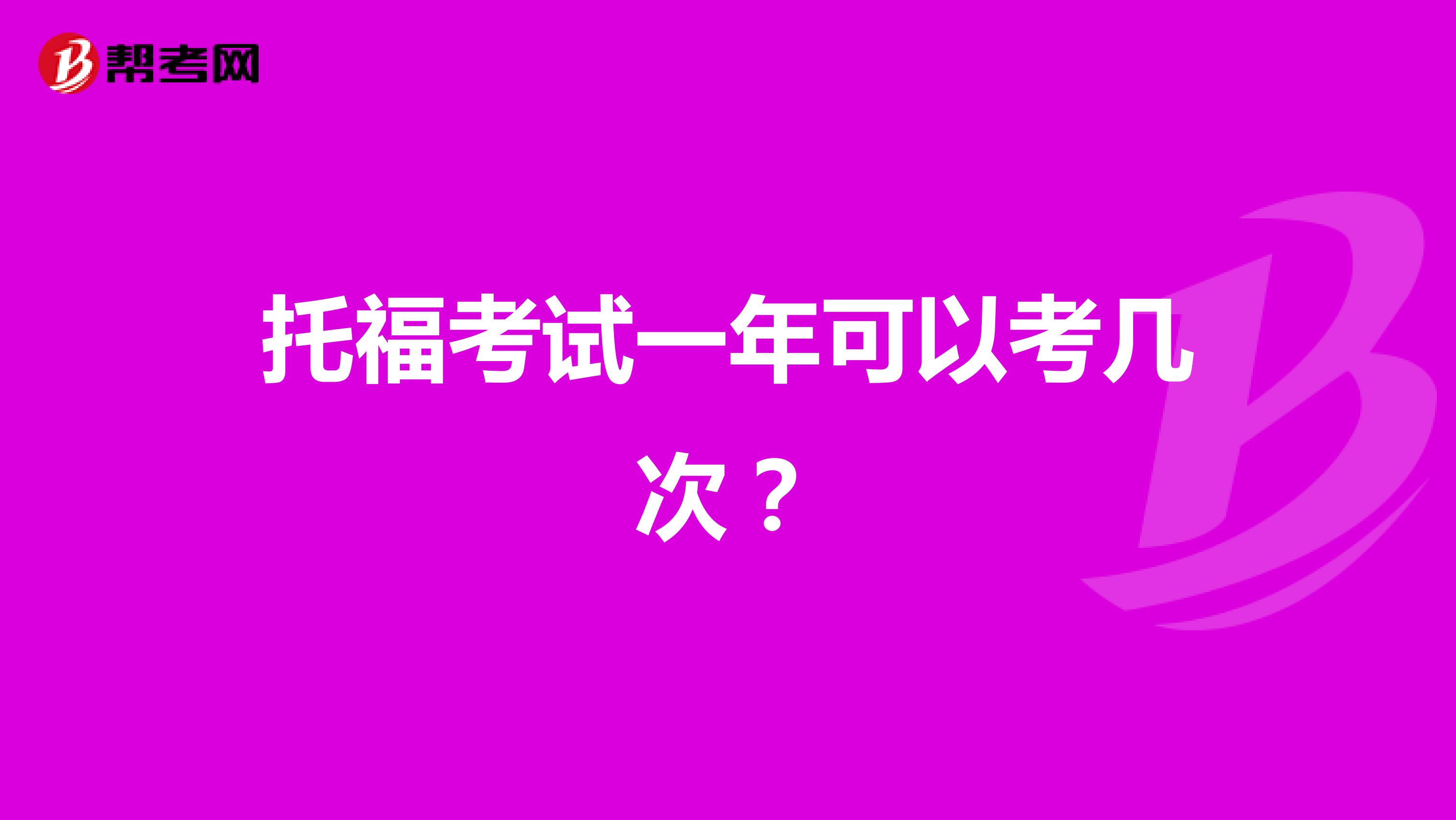 托福考试一年可以考几次？