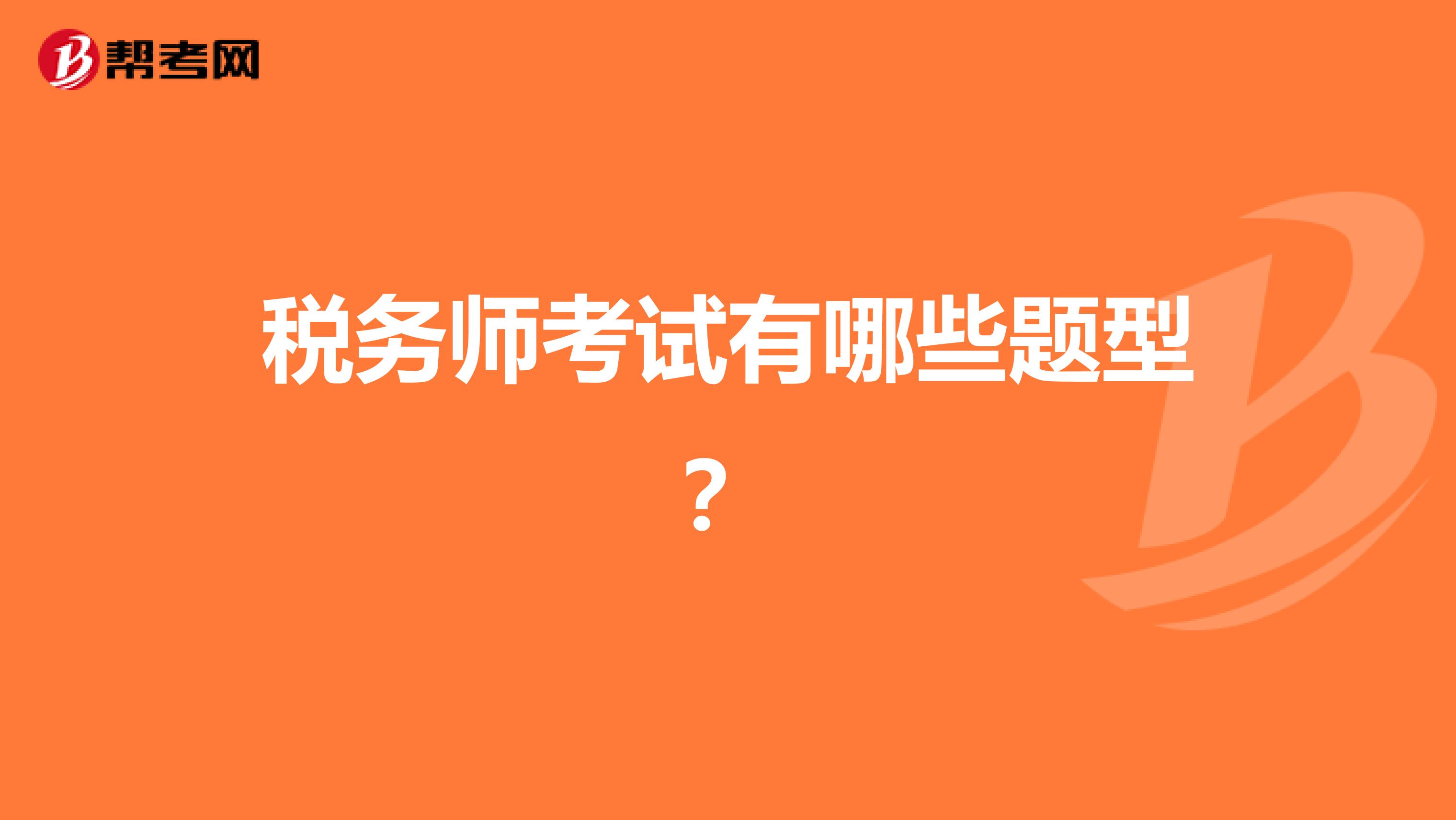 稅務師考試有哪些題型？