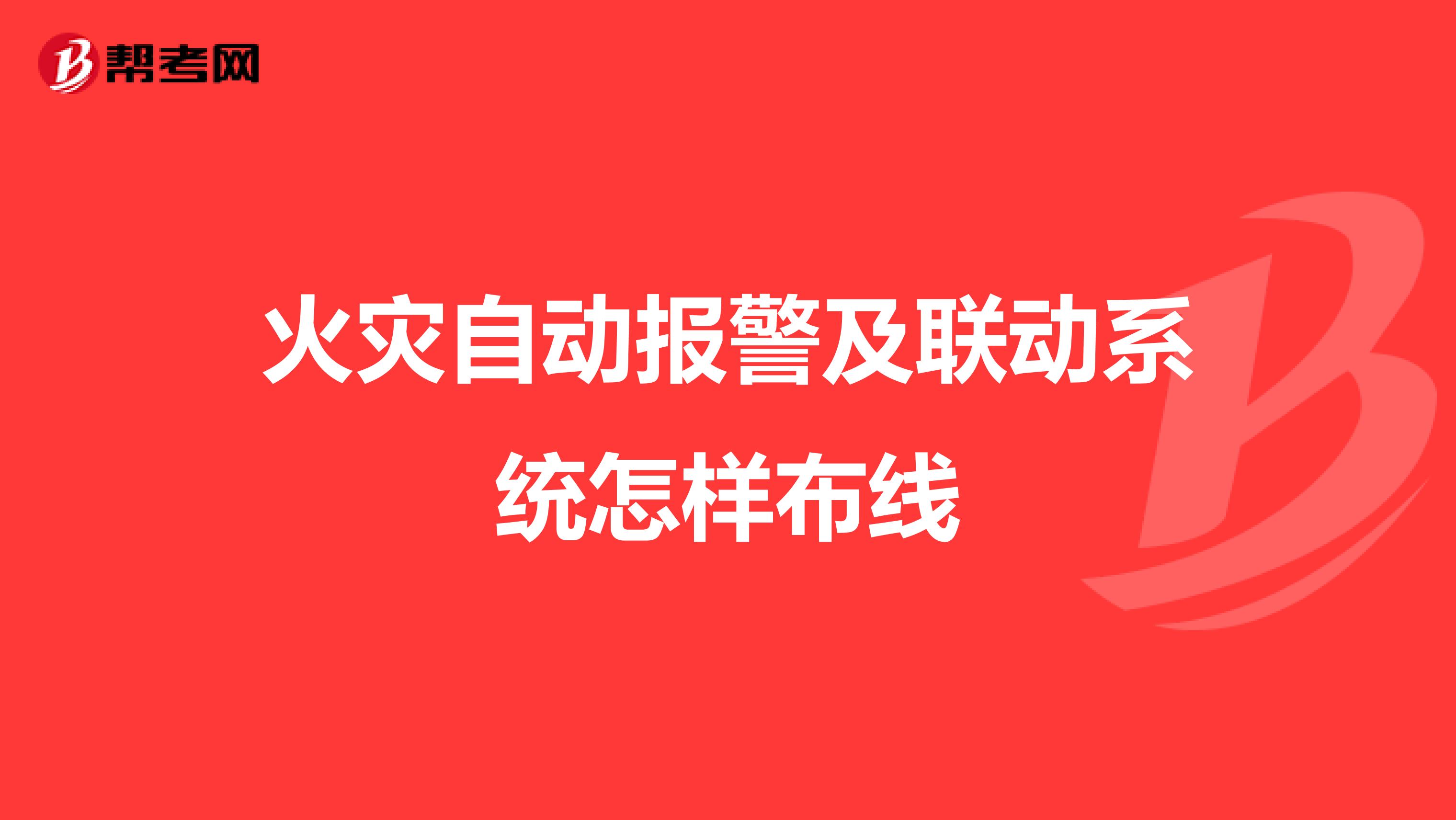 火灾自动报警及联动系统怎样布线