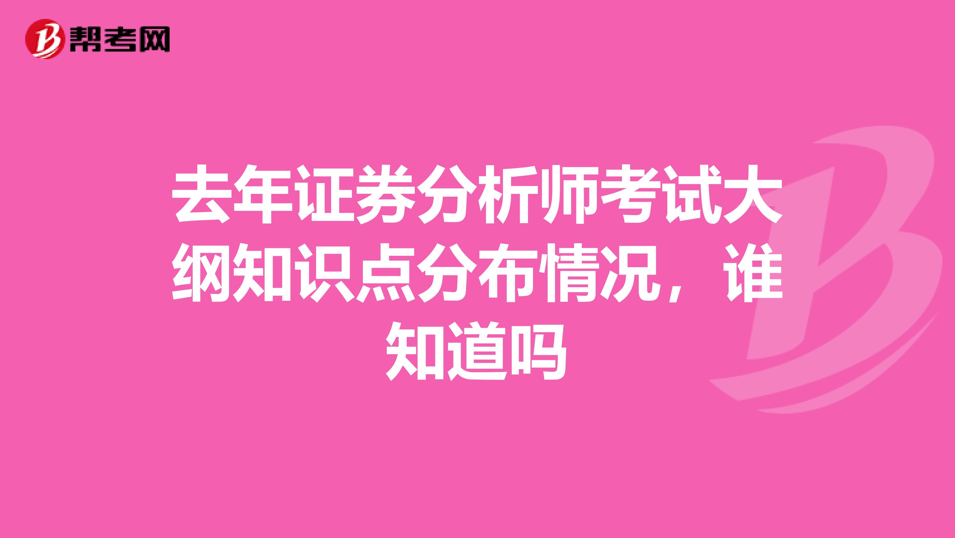 去年证券分析师考试大纲知识点分布情况，谁知道吗