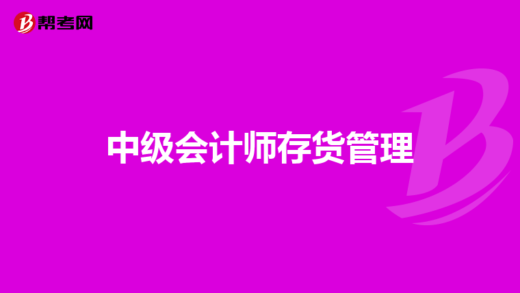 中级会计师存货管理