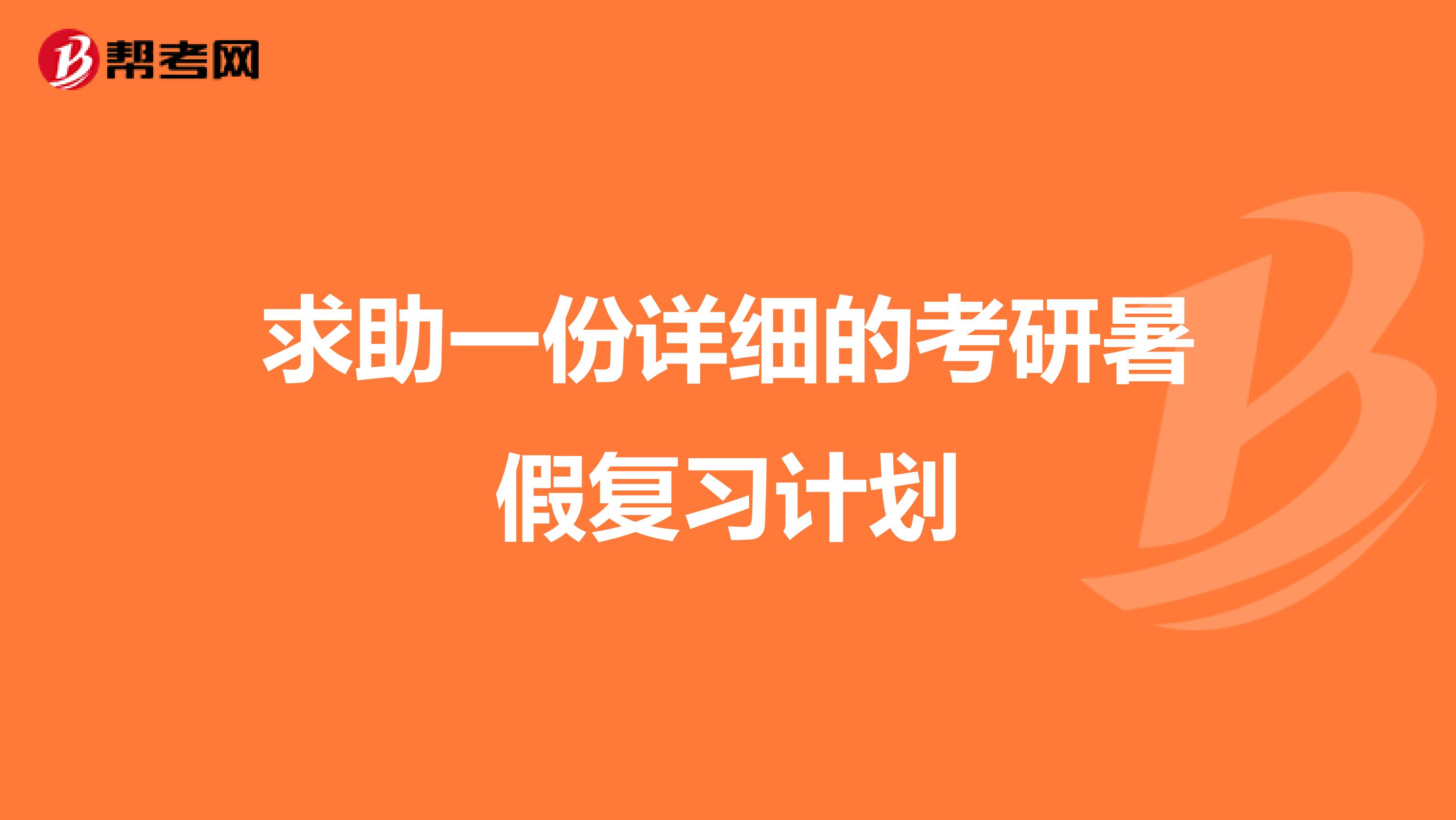 求助一份详细的考研暑假复习计划