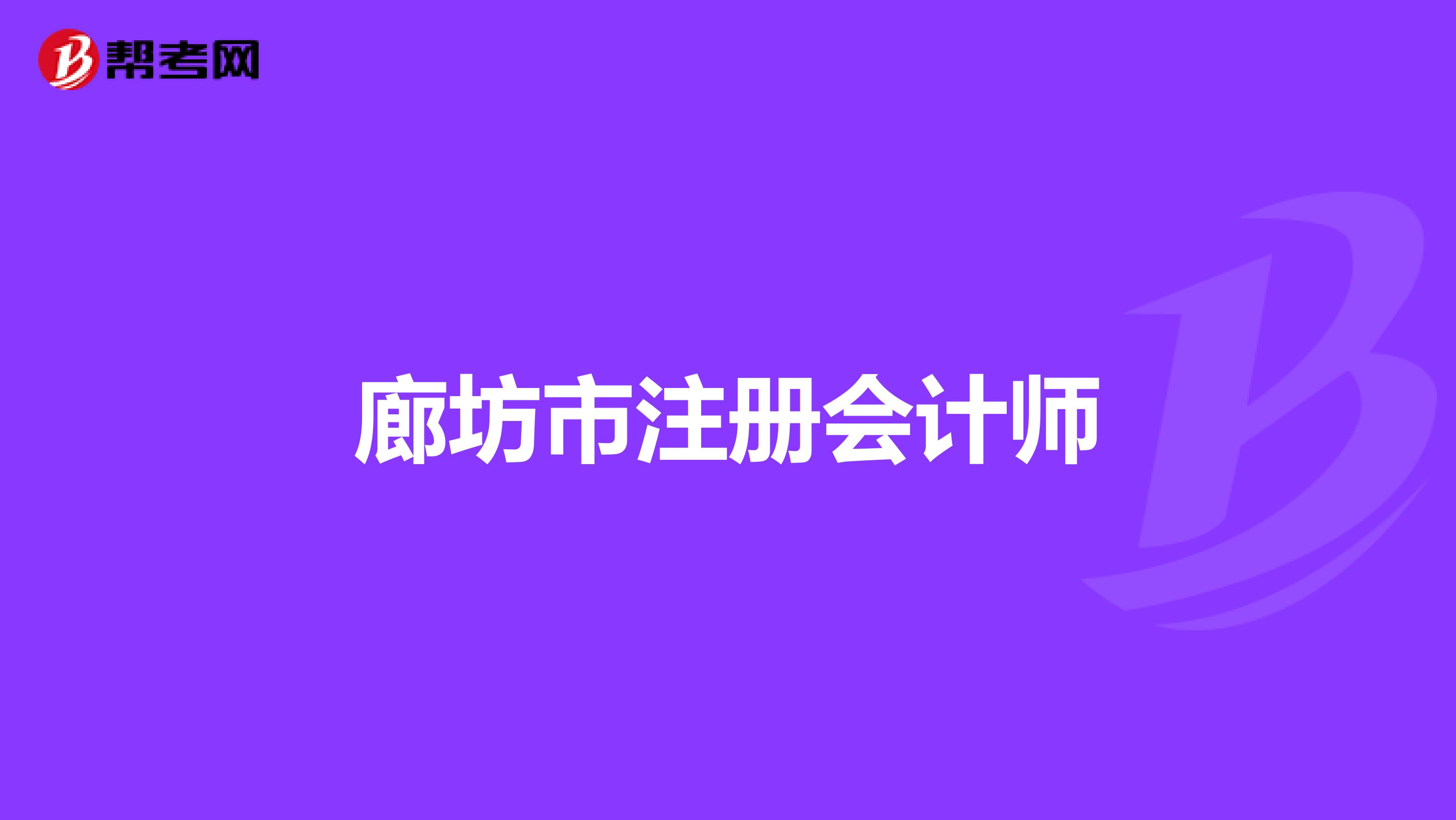 廊坊市注册会计师