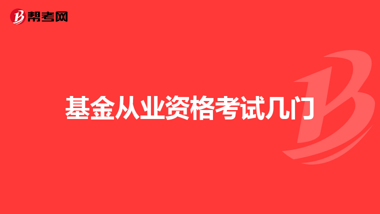 基金从业资格考试几门