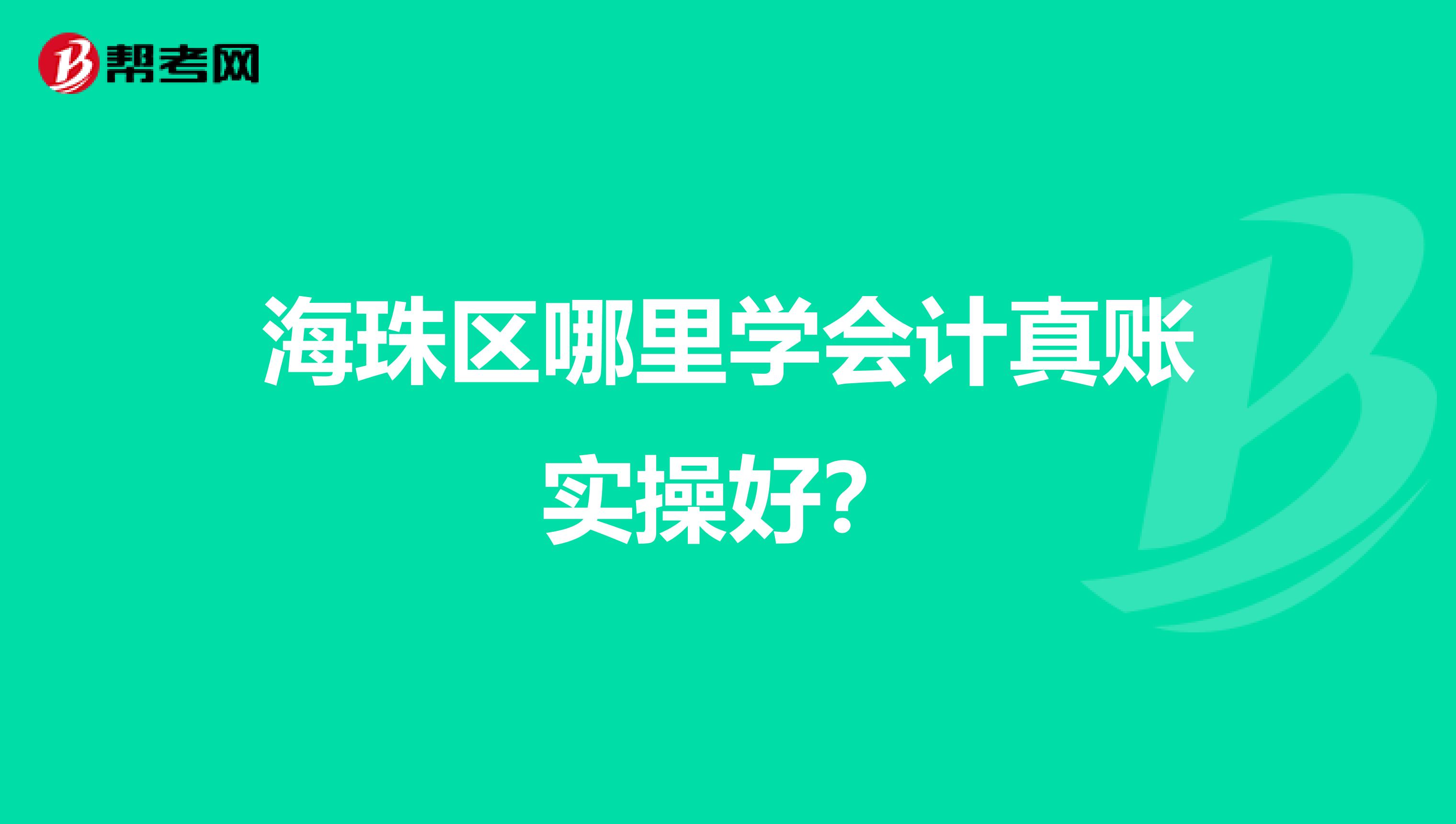 海珠区哪里学会计真账实操好？