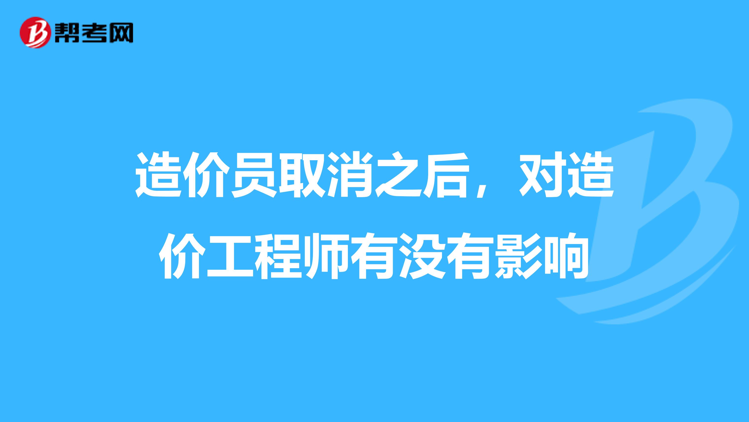 造价员取消之后,对造价工程师有没有影响