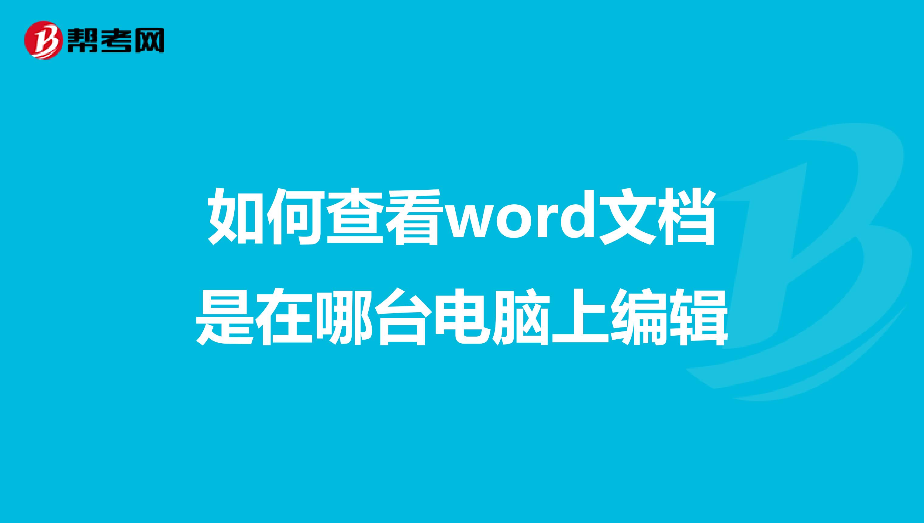 如何查看word文档是在哪台电脑上编辑