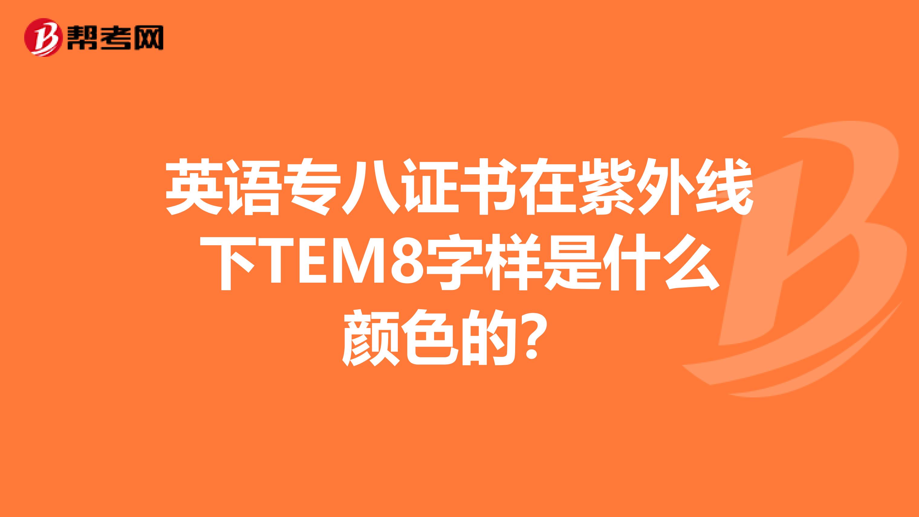 英语专八证书在紫外线下TEM8字样是什么颜色的？