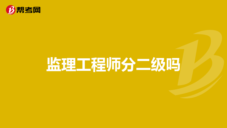 监理工程师分二级吗