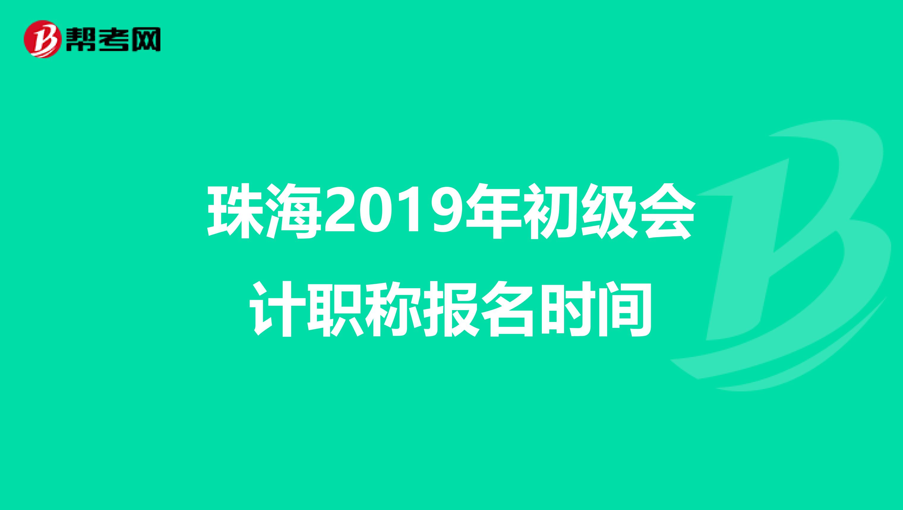 珠海2019年初级会计职称报名时间