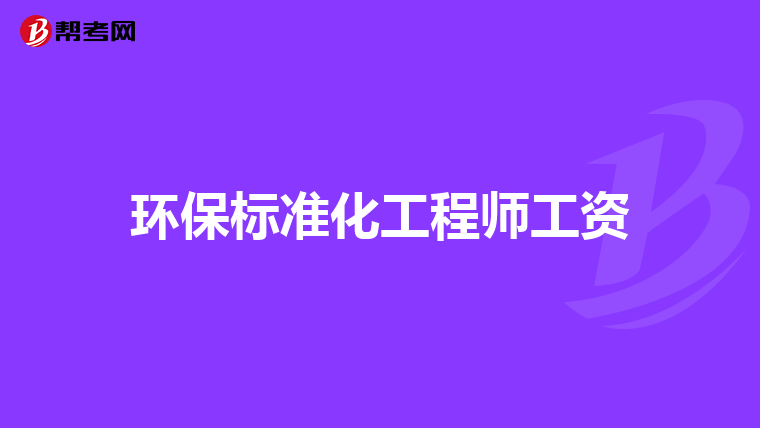 环保标准化工程师工资