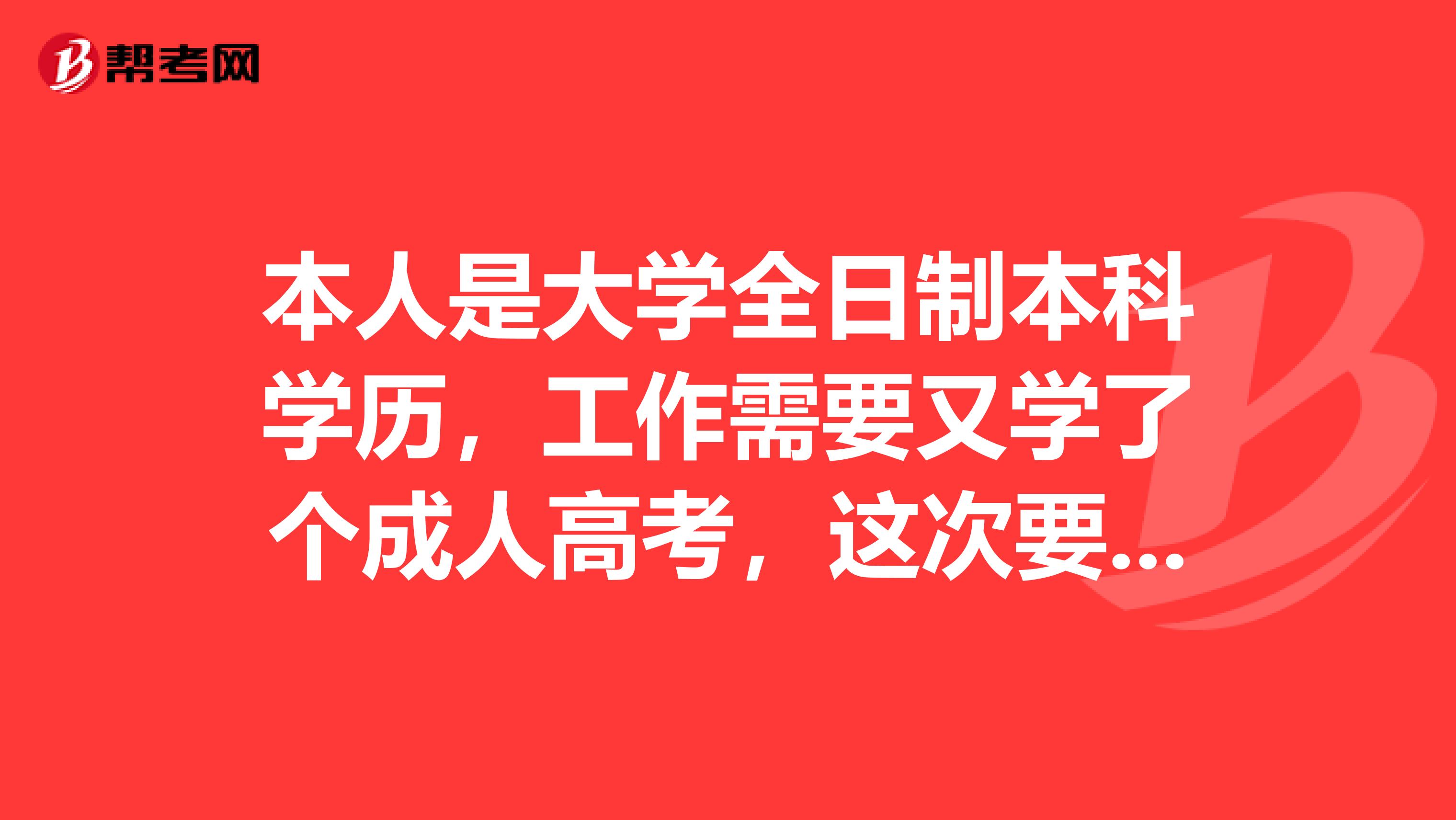 本人是大学全日制本科学历,工作需要又学了个成人高考,这次要报名学位英语考试我是写青海大学本科信息,还是写将要申请学位的学校的信息?