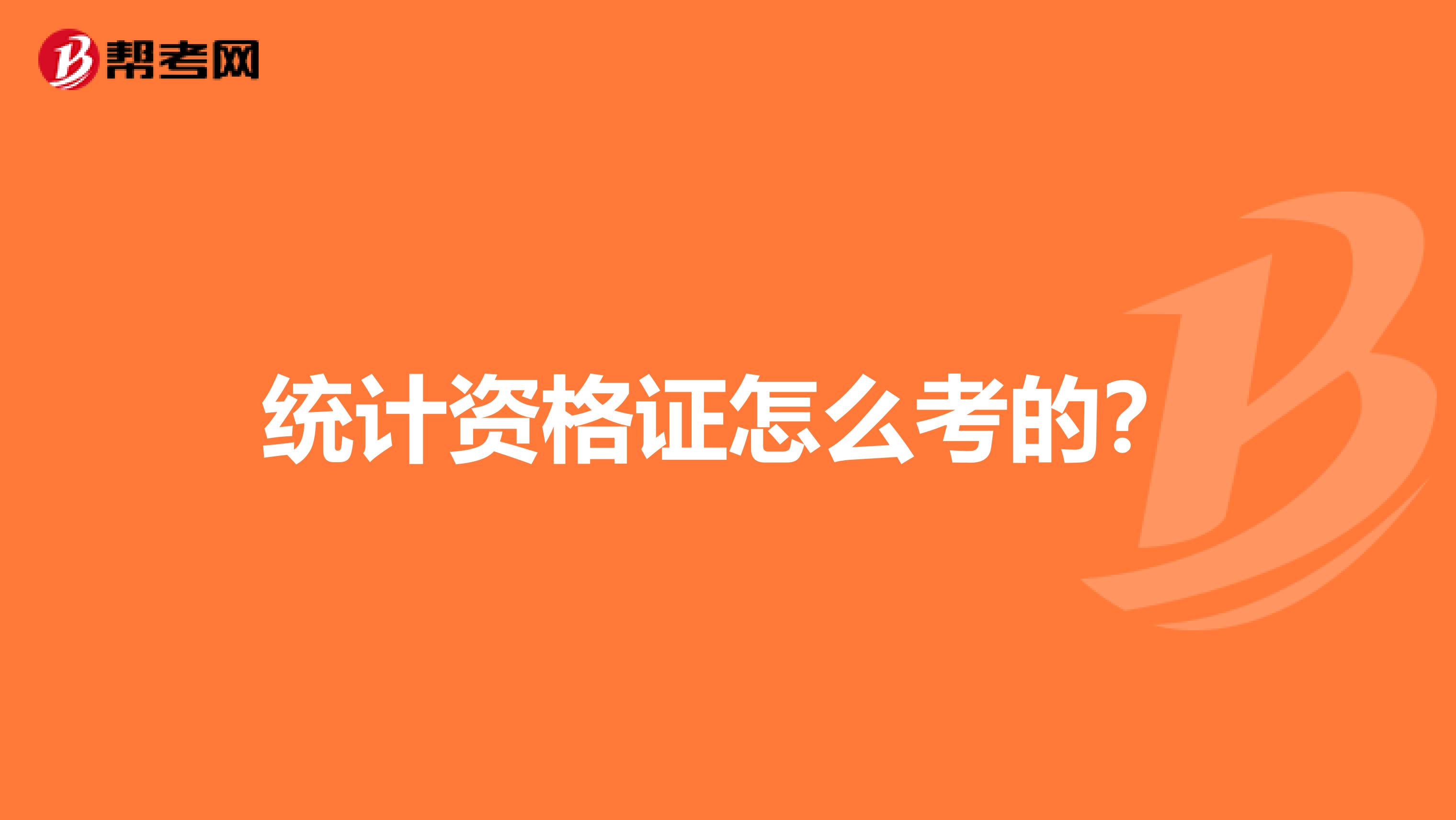 统计资格证怎么考的?