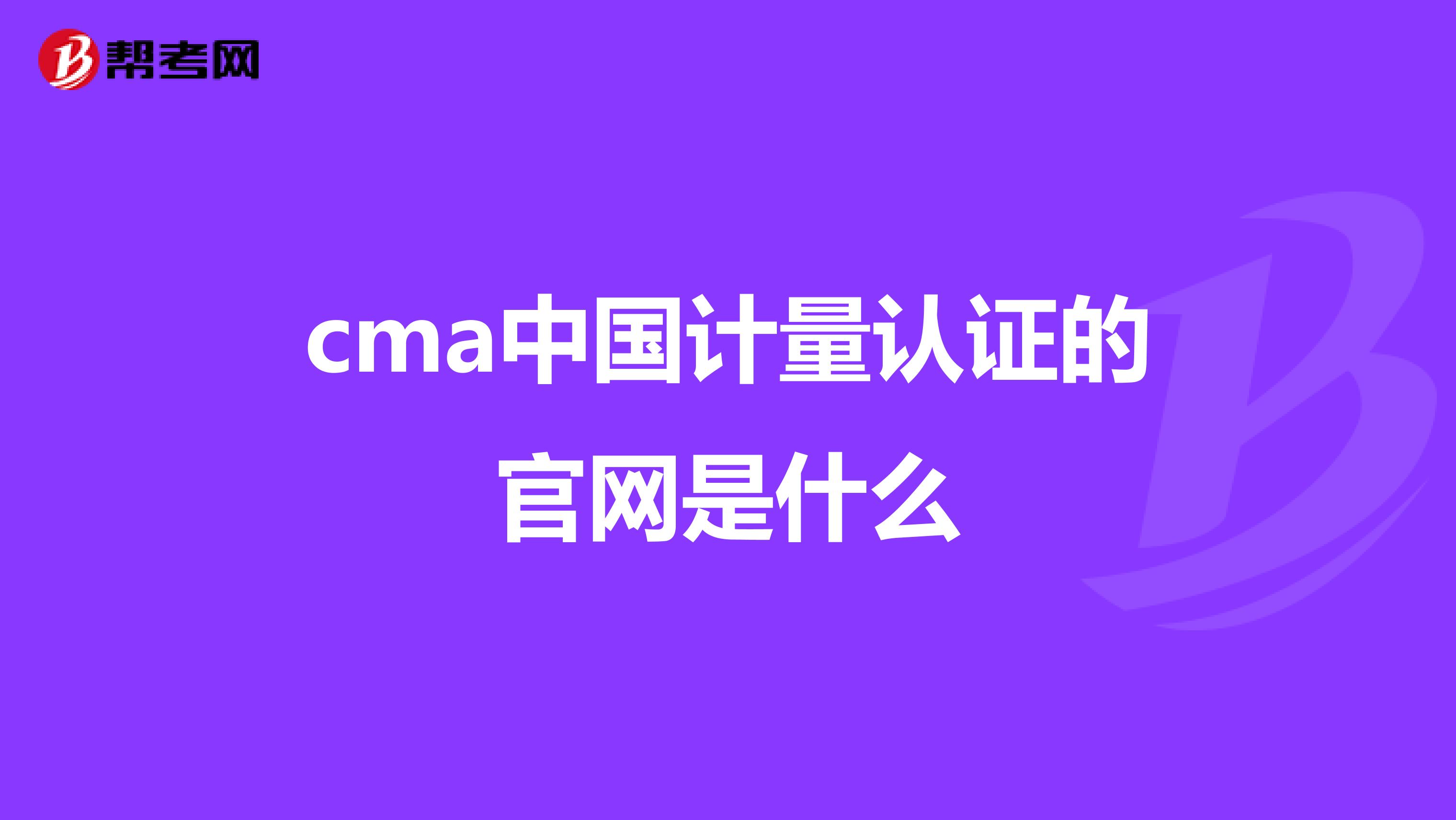 cma中国计量认证的官网是什么