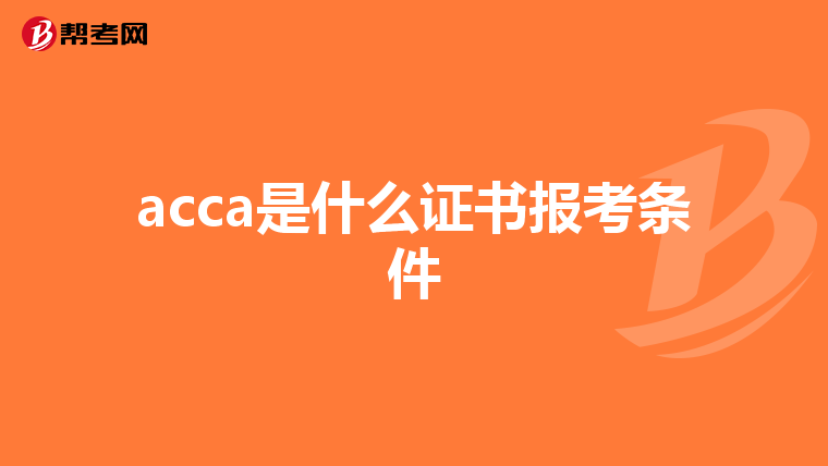 acca是什么證書報(bào)考條件
