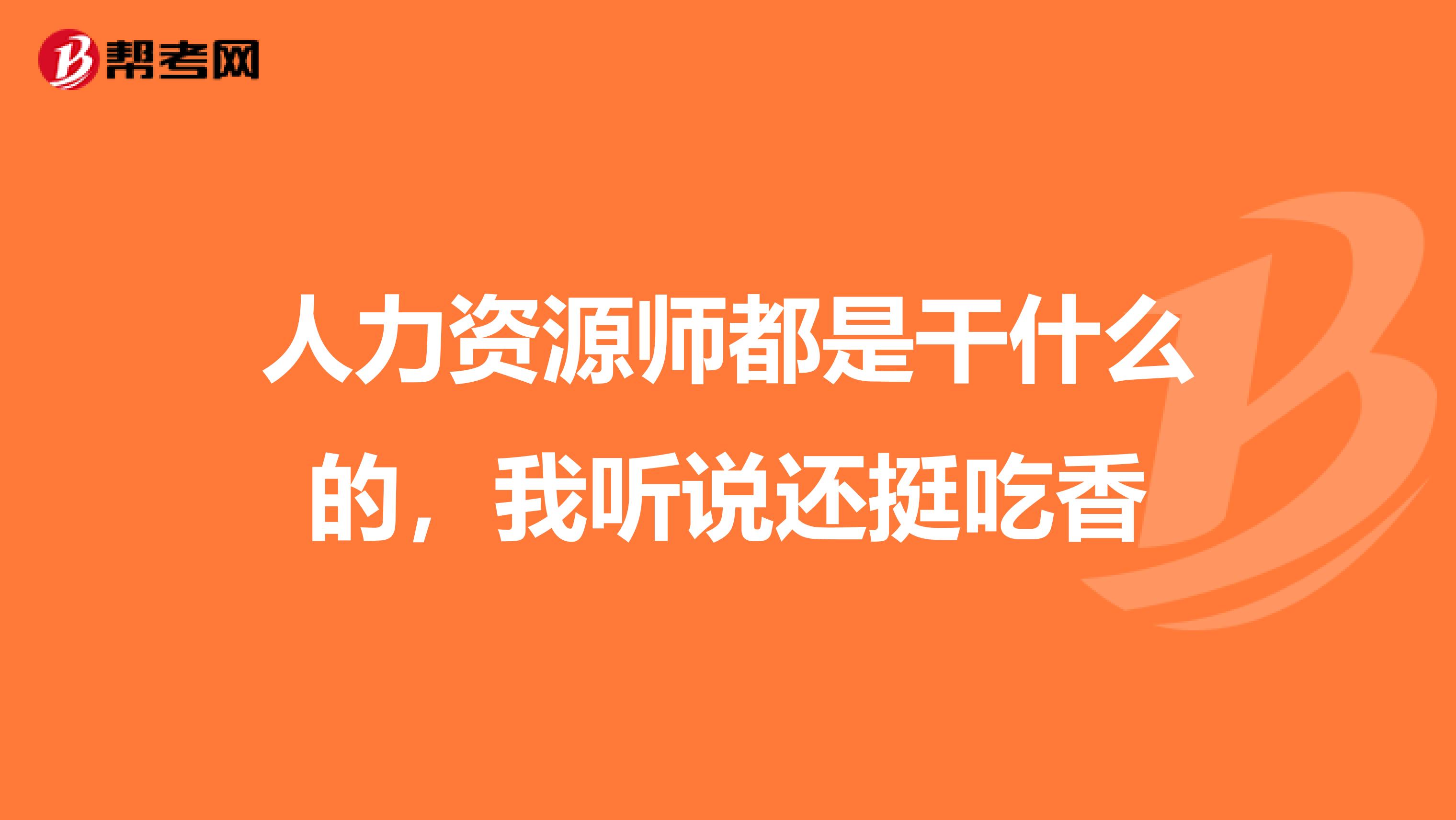 人力资源师都是干什么的，我听说还挺吃香