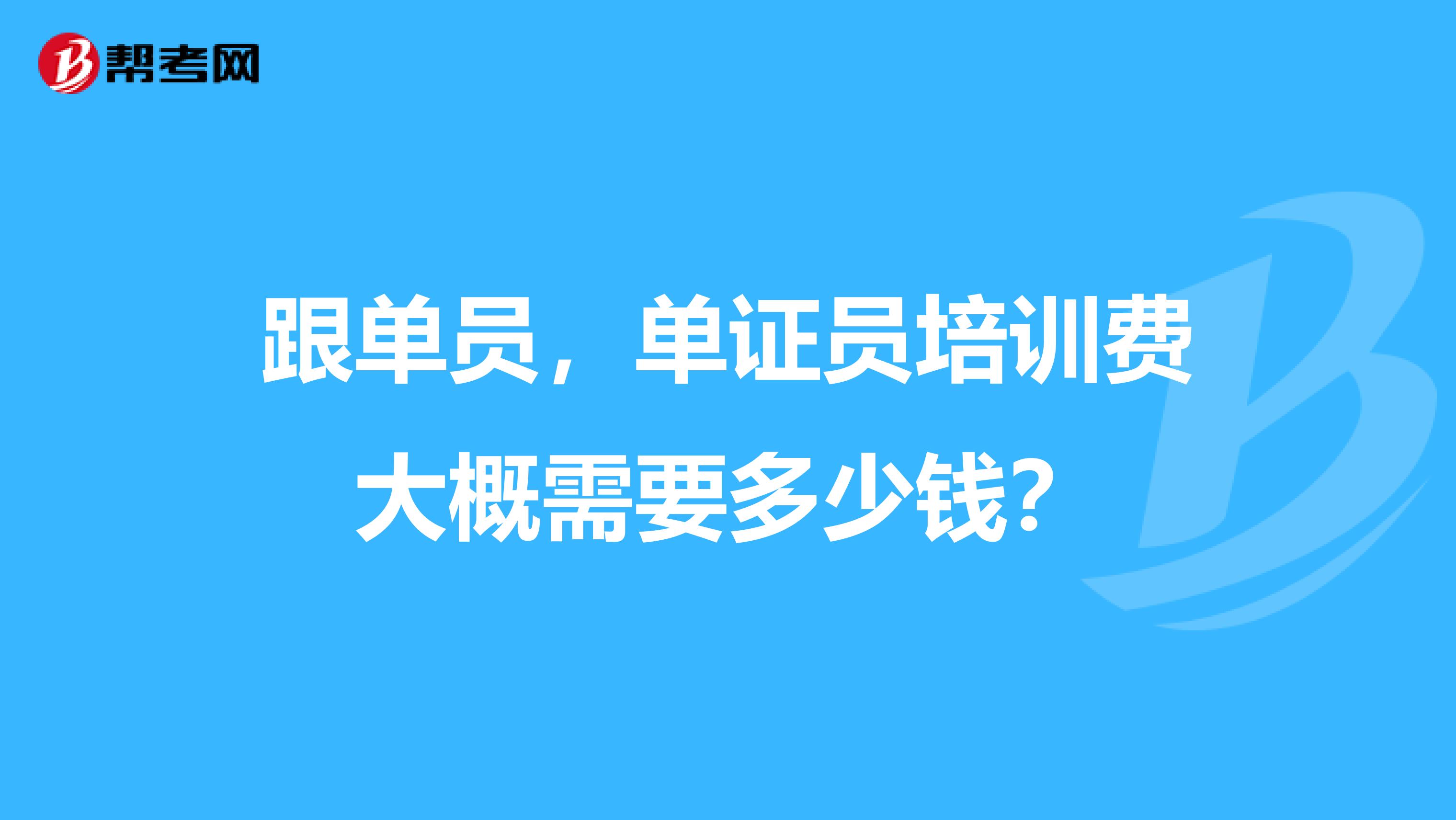 跟单员，单证员培训费大概需要多少钱？