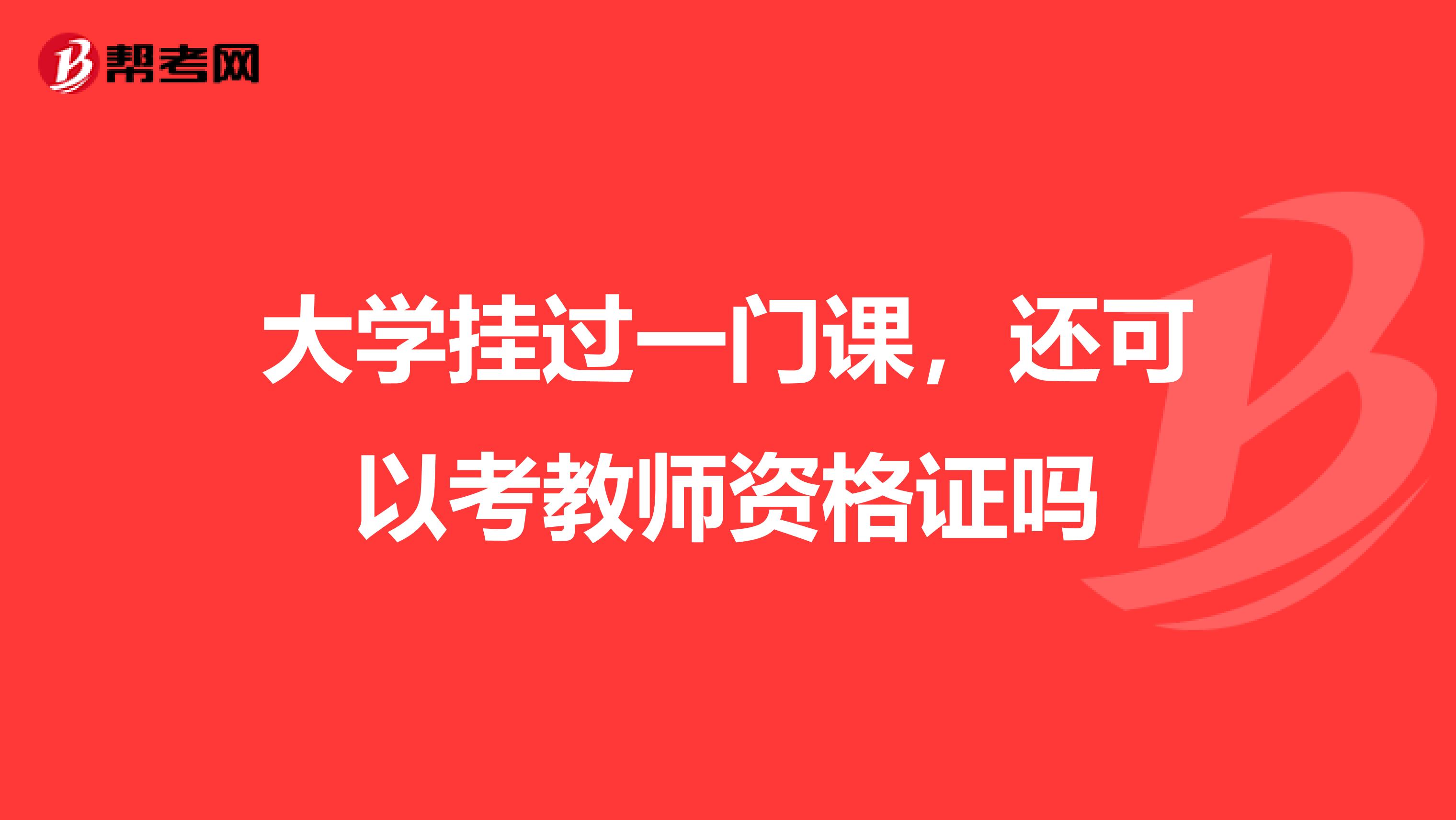 大学挂过一门课,还可以考教师资格证吗