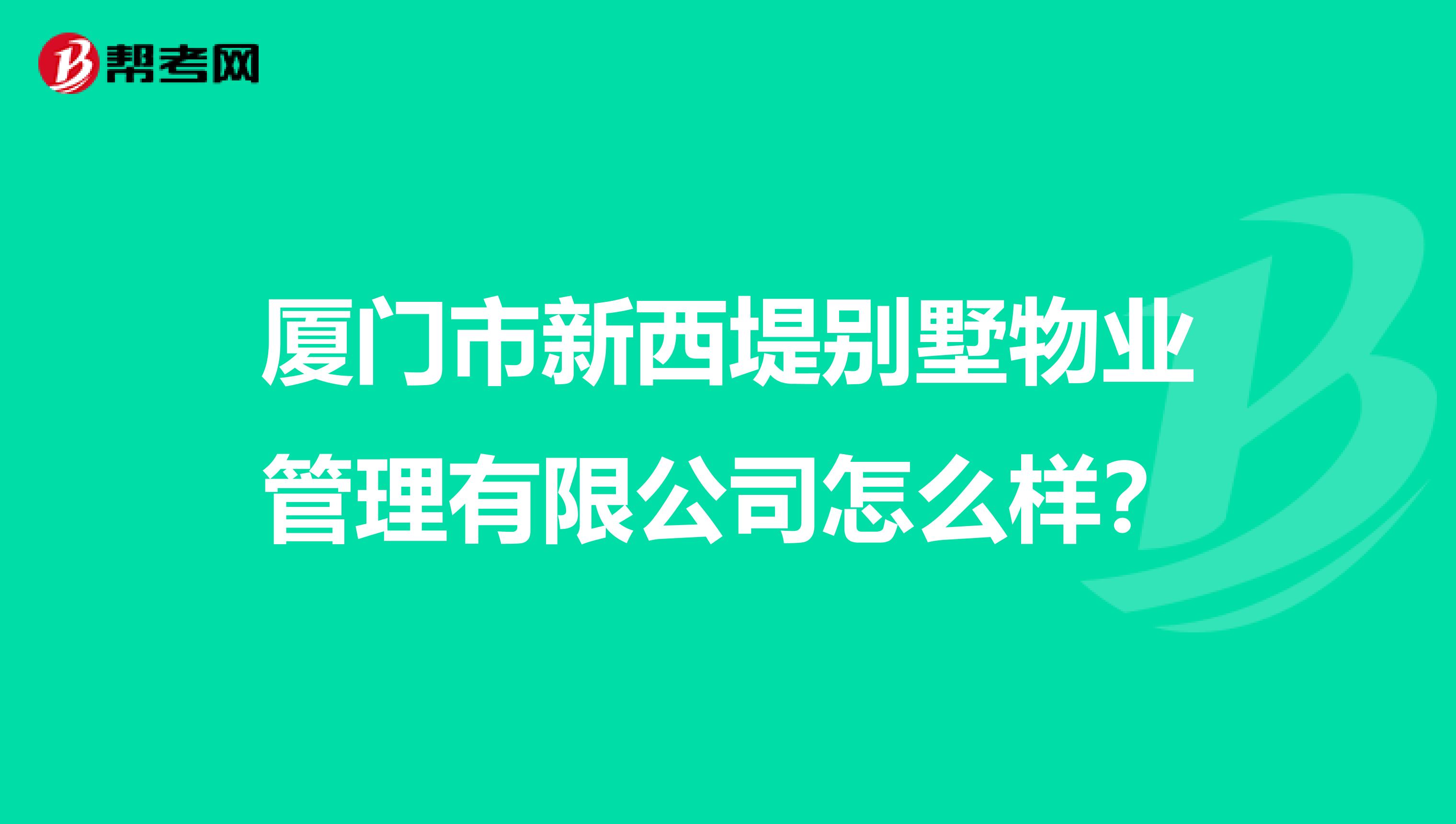 厦门市新西堤别墅物业管理有限公司怎么样？