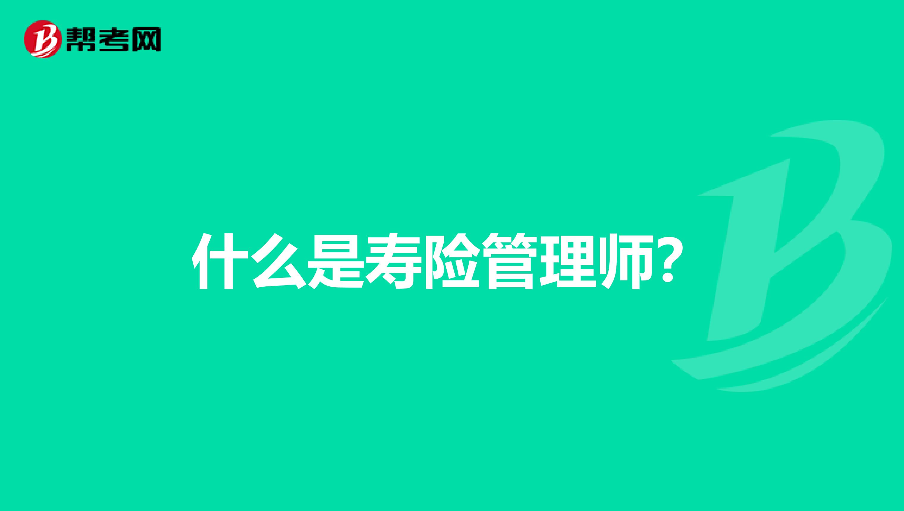 什么是寿险管理师?