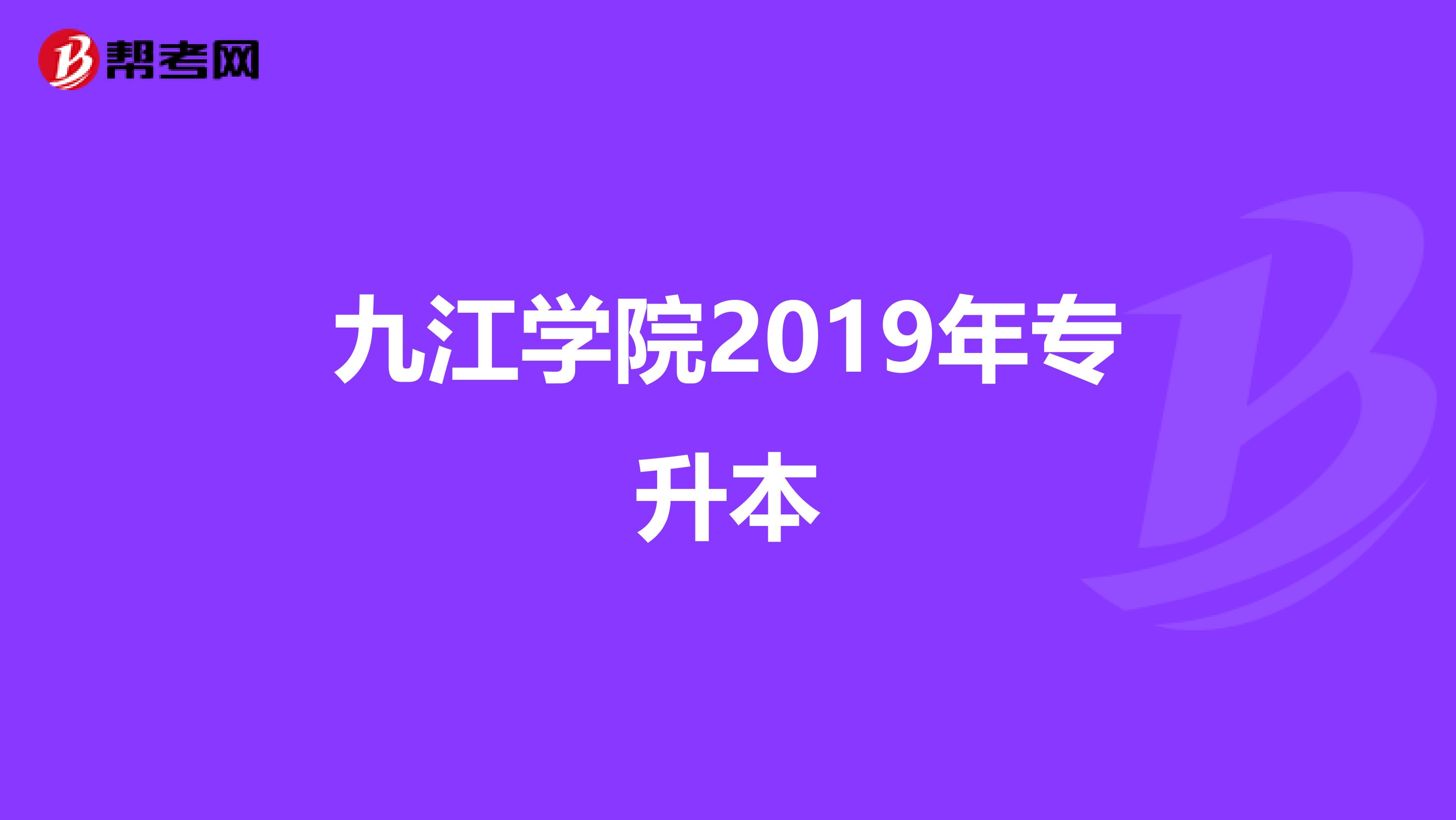 九江学院2019年专升本